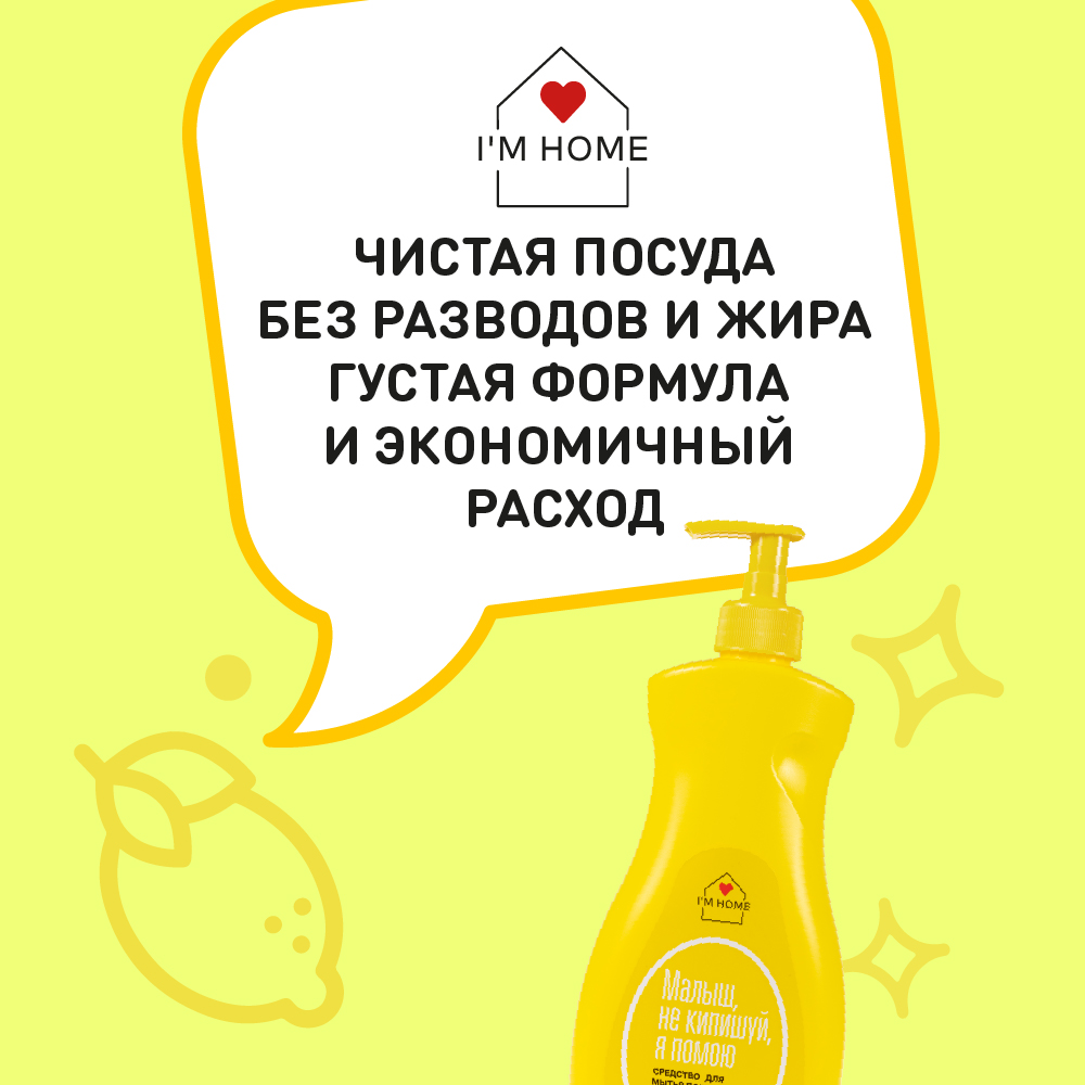 Я дома Средство для мытья посуды «Лимонная мята», 500 мл (I'm home, Посуда) фото 3