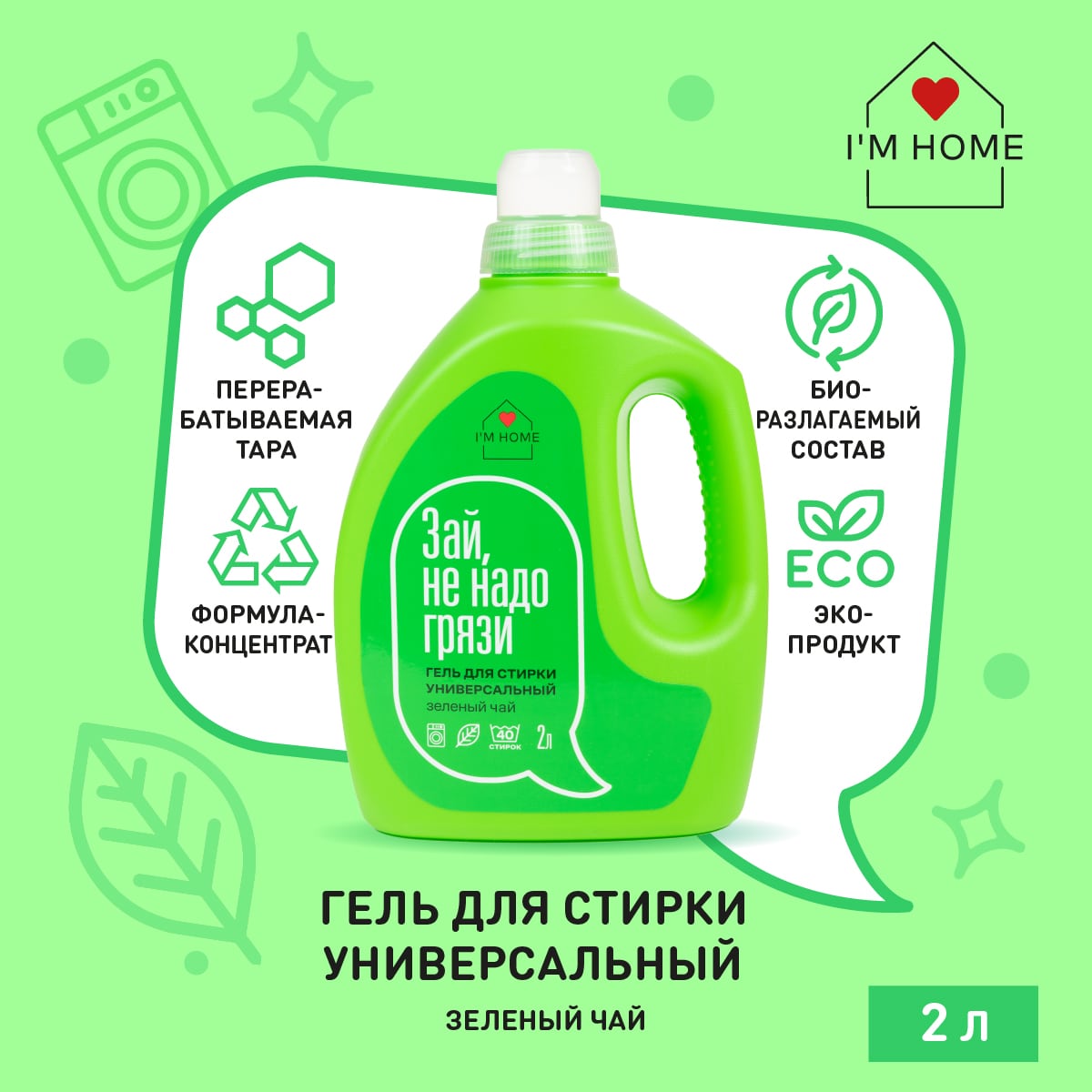 Я дома Универсальный гель для стирки «Зеленый чай», 2000 мл (I'm home, Стирка) фото 2