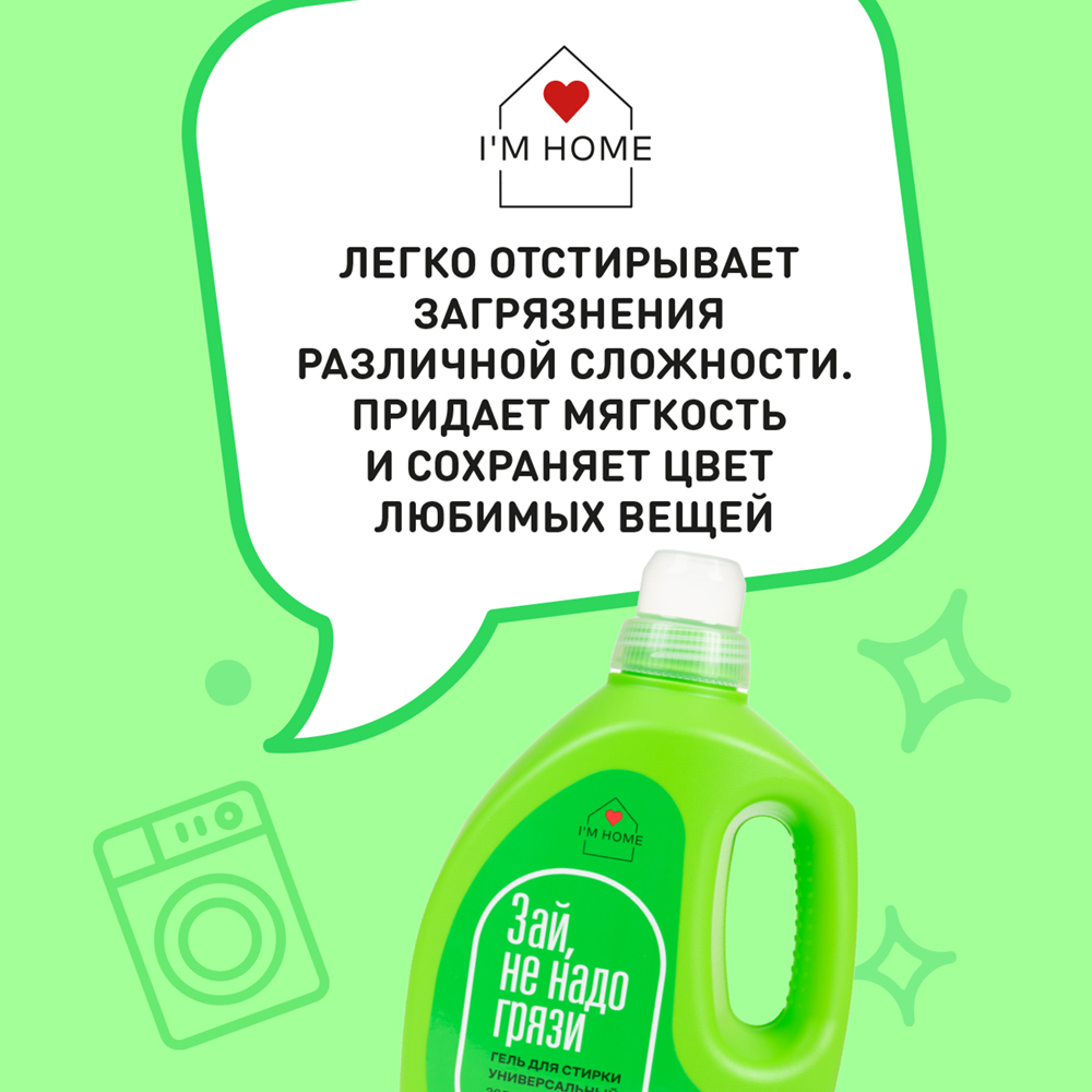 Я дома Универсальный гель для стирки «Зеленый чай», 2000 мл (I'm home, Стирка) фото 3