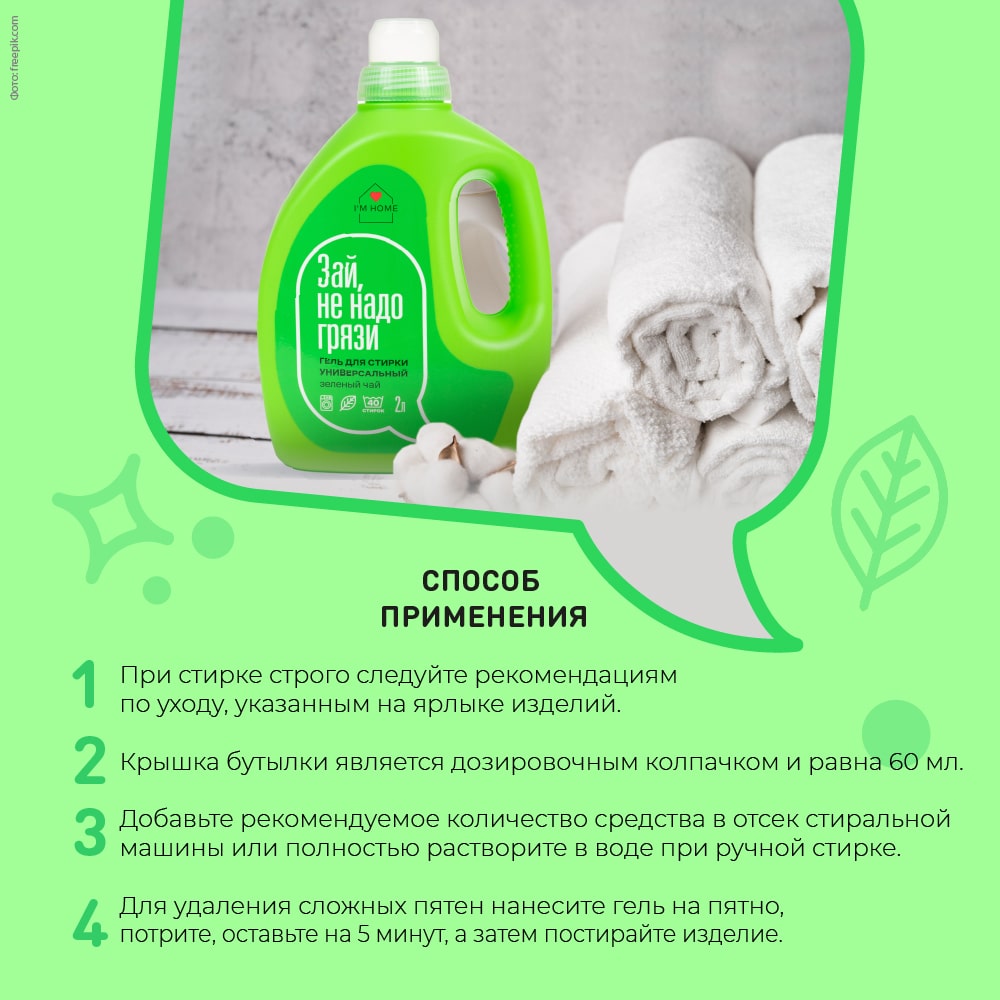 Я дома Универсальный гель для стирки «Зеленый чай», 2000 мл (I'm home, Стирка) фото 7