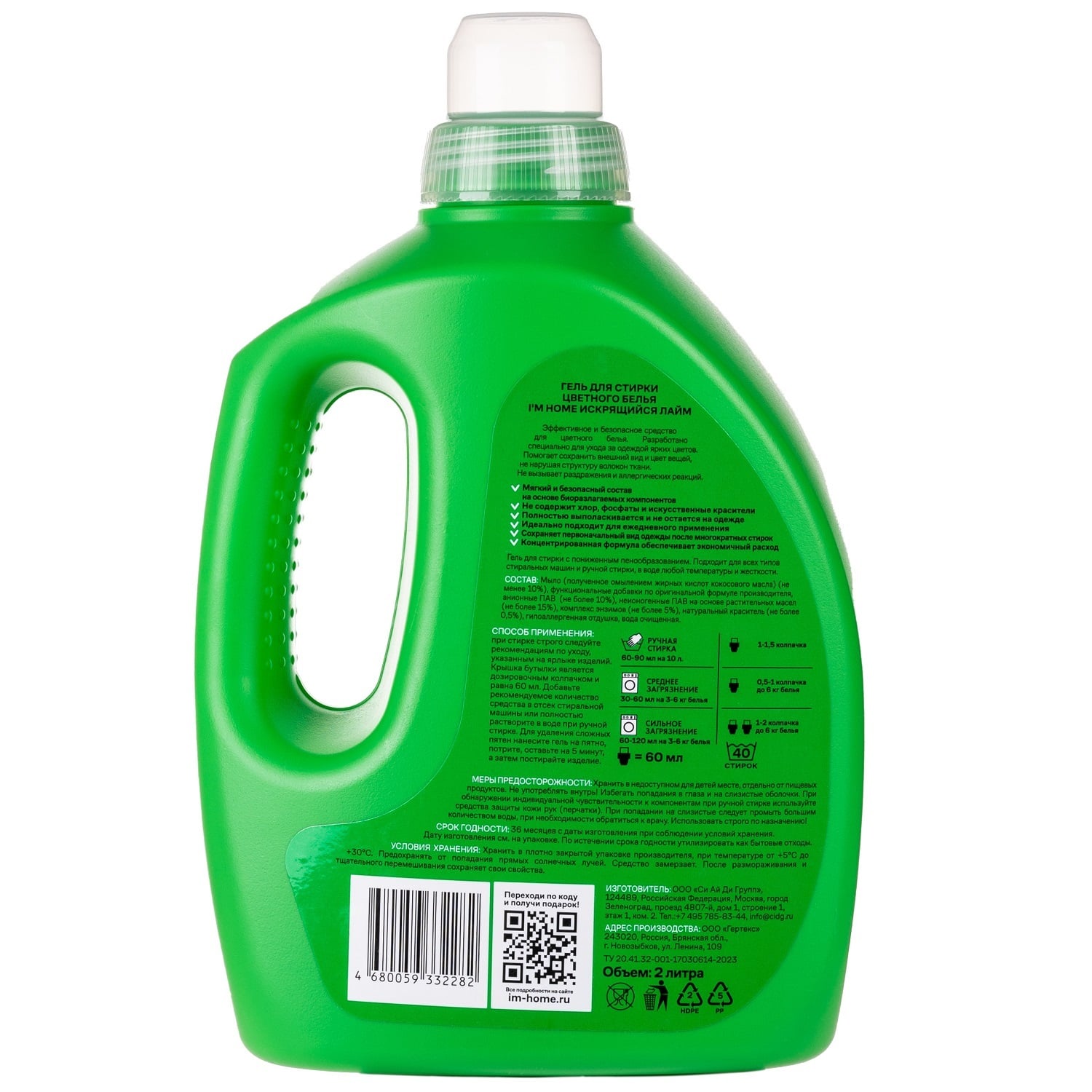 Я дома Гель для стирки цветного белья «Искрящийся лайм», 2 л (I'm home, Стирка) фото 1
