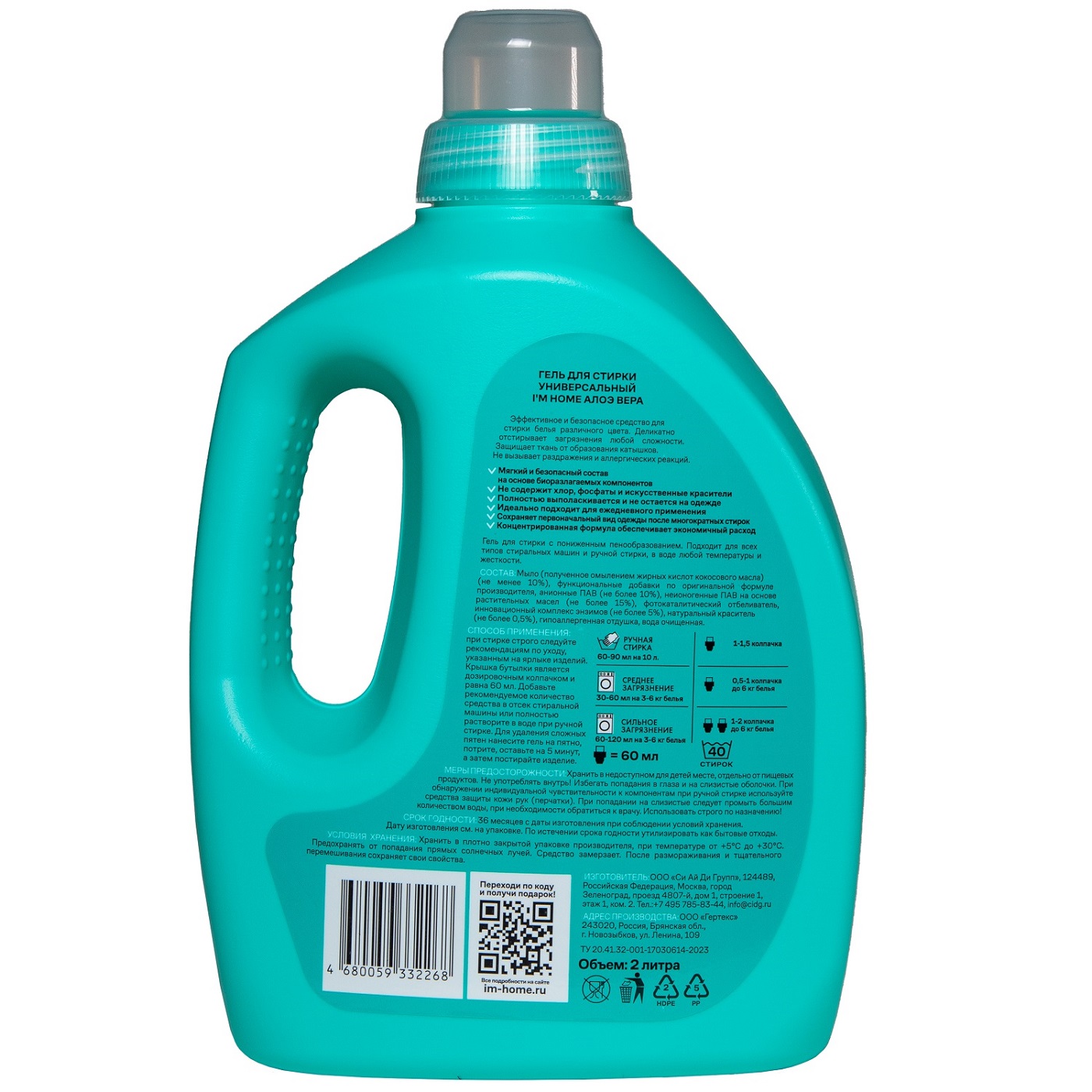 Я дома Гель для стирки универсальный «Алоэ Вера», 2 л (I'm home, Стирка) фото 1