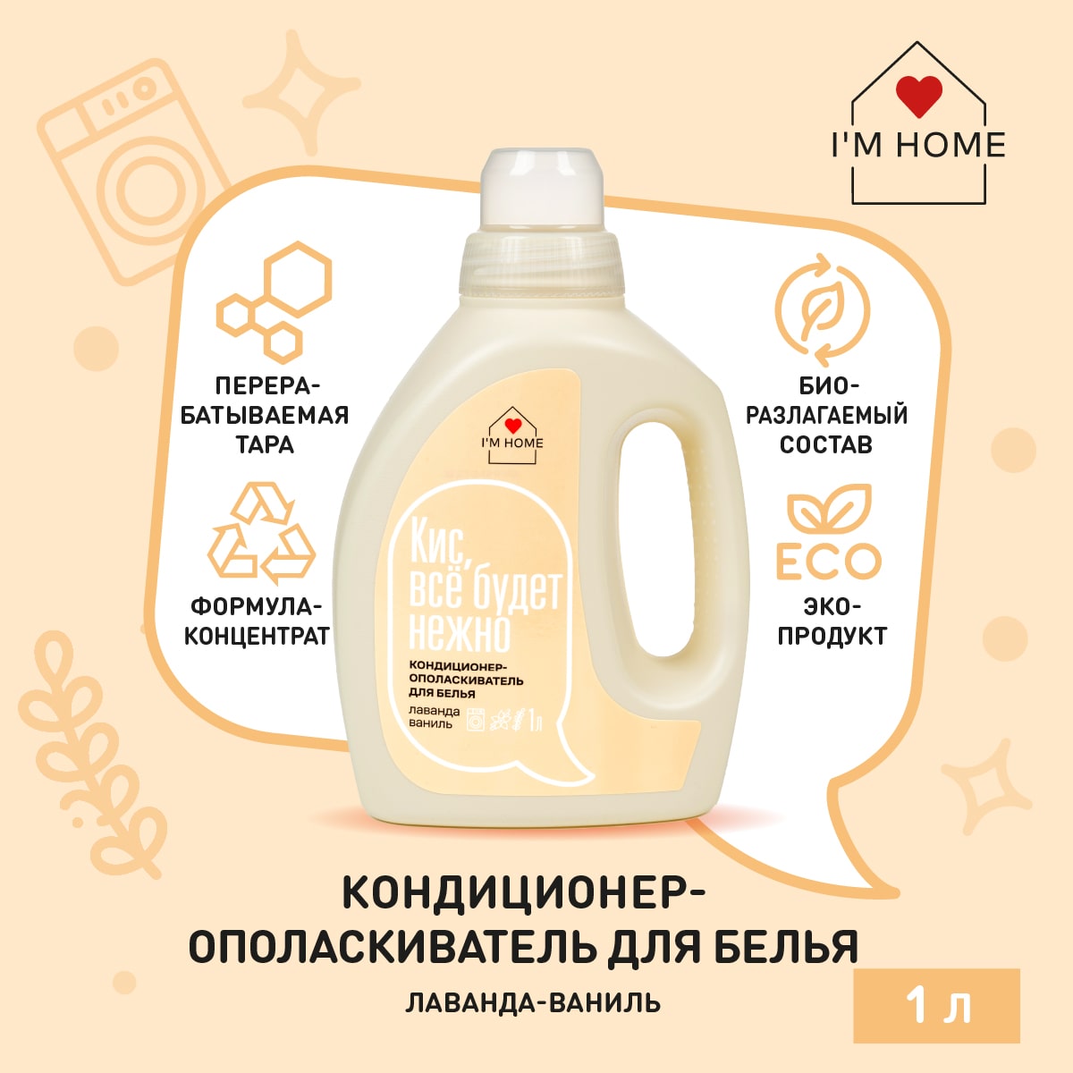 Я дома Кондиционер-ополаскиватель для белья «Лаванда-ваниль», 1 л (I'm home, Стирка) фото 1