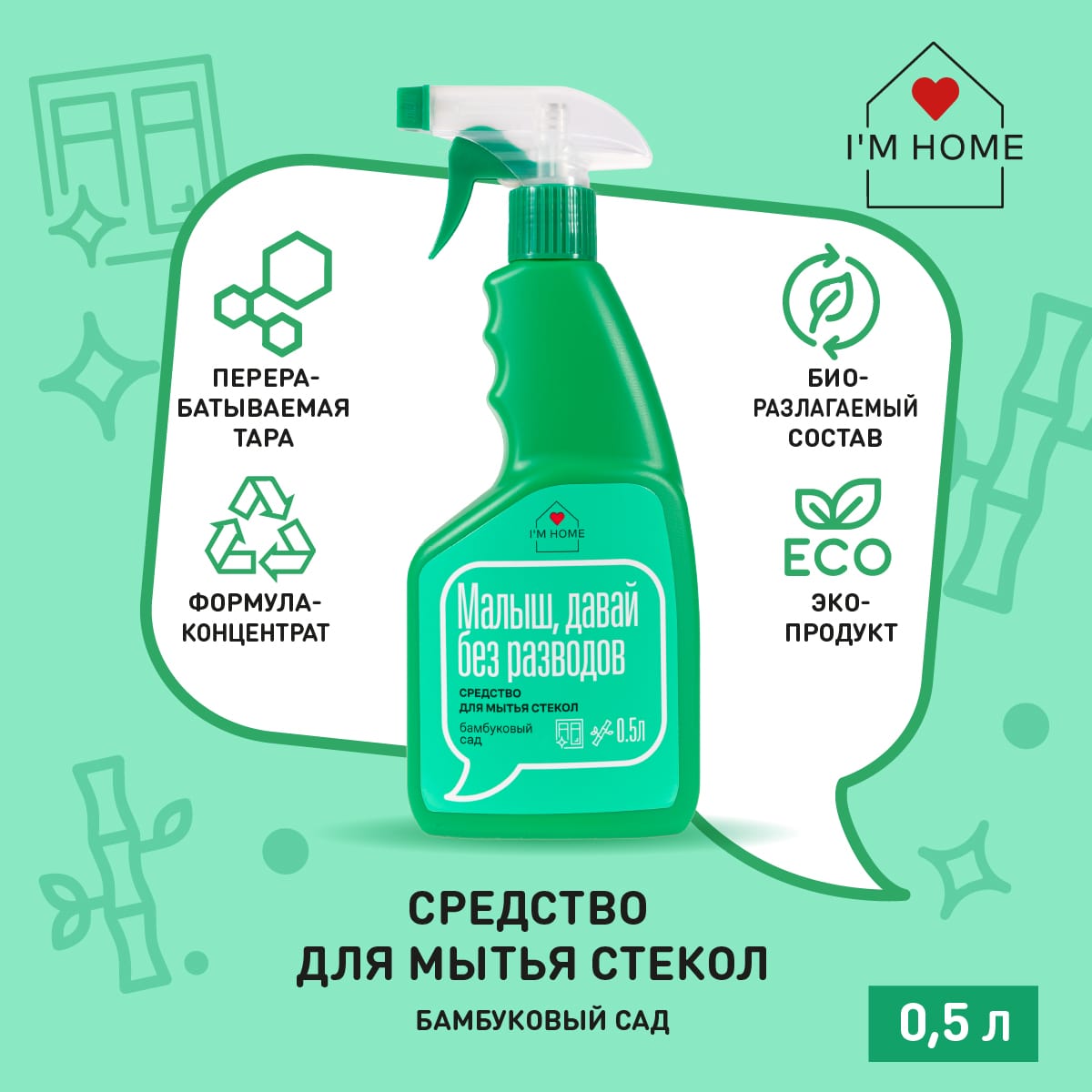 Я дома Средство для мытья стекол «Бамбуковый сад», 500 мл (I'm home, Уборка) фото 2