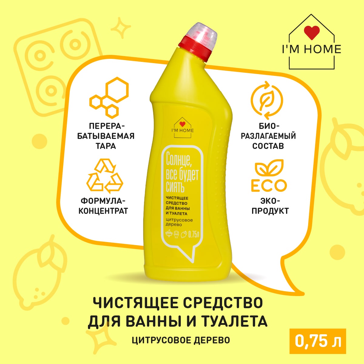 Я дома Чистящее средство с антибактериальным эффектом для ванны и туалета «Цитрусовое дерево», 750 мл (I'm home, Уборка) фото 2