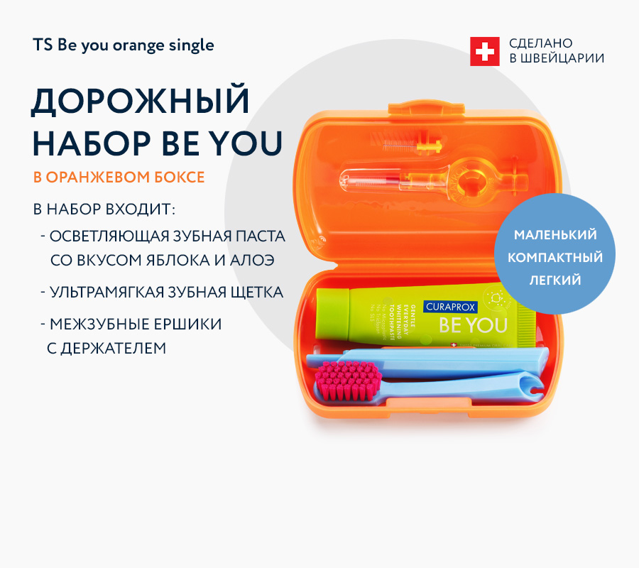 Курапрокс Дорожный набор в оранжевом боксе, 4 товара (Curaprox, Be You) фото 1