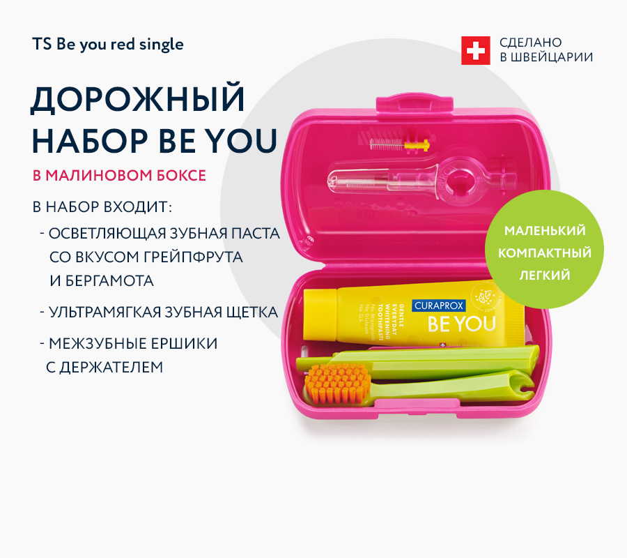 Курапрокс Дорожный набор в красном боксе, 4 товара (Curaprox, Be You) фото 1