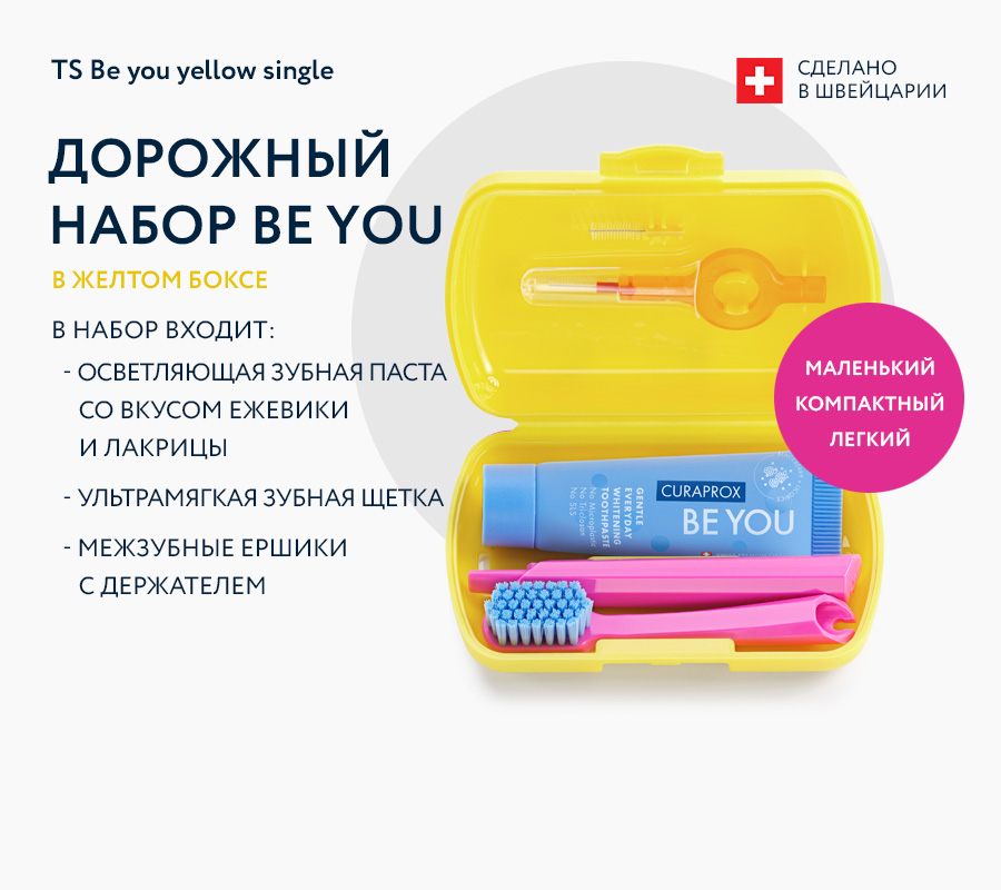 Курапрокс Дорожный набор в желтом боксе, 4 товара (Curaprox, Be You) фото 1