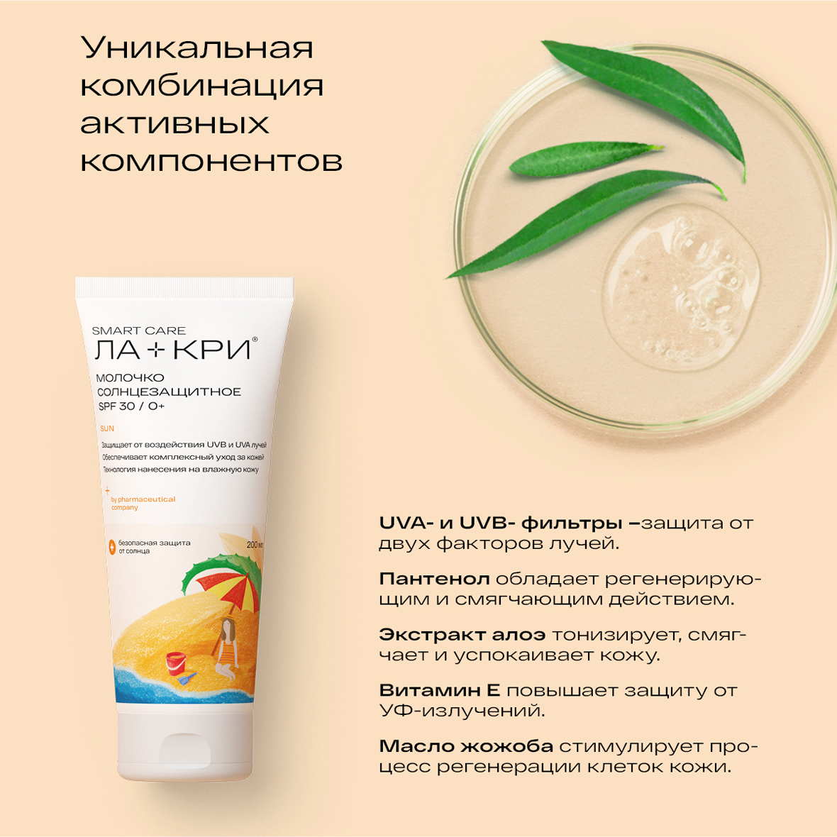 Ла-Кри Солнцезащитное молочко SPF30 для детей 0+, 200 мл (Ла-Кри, Smart Care) Ла-Кри Солнцезащитное молочко SPF30 для детей 0+, 200 мл (Ла-Кри, Smart Care) фото 2
