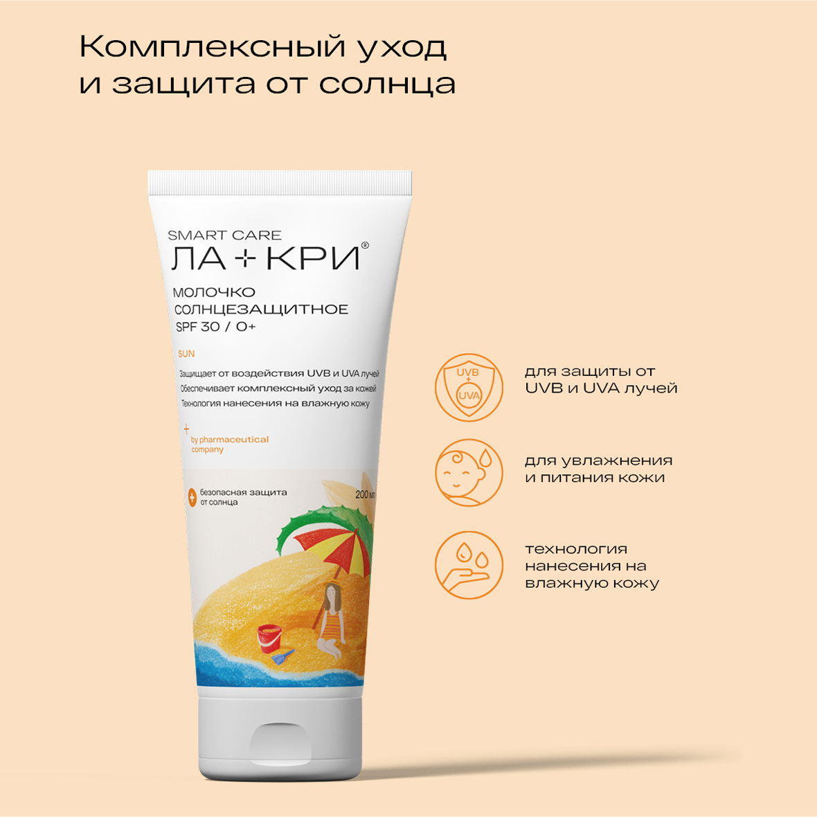 Ла-Кри Солнцезащитное молочко SPF30 для детей 0+, 200 мл (Ла-Кри, Smart Care) Ла-Кри Солнцезащитное молочко SPF30 для детей 0+, 200 мл (Ла-Кри, Smart Care) фото 4