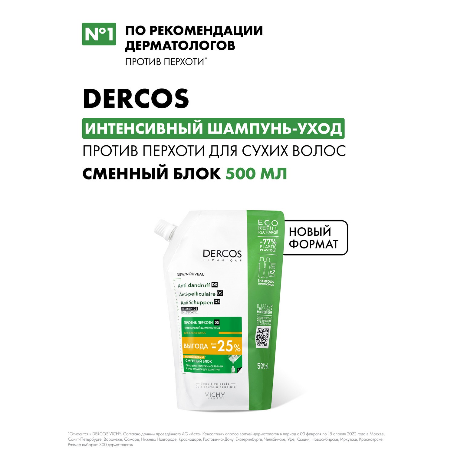 Виши Интенсивный шампунь-уход против перхоти для сухих волос рефилл, 500 мл (Vichy, Dercos) фото 1