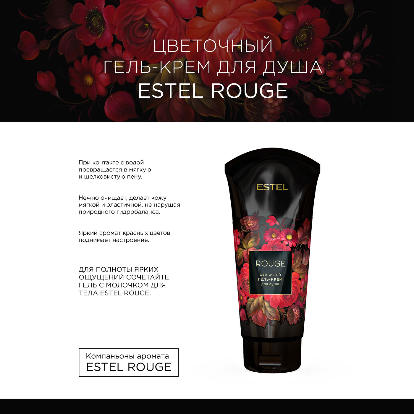 Эстель Цветочный гель-крем для душа Rouge, 200 мл (Estel, Аромат цвета) Эстель Цветочный гель-крем для душа Rouge, 200 мл (Estel, Аромат цвета) фото 1