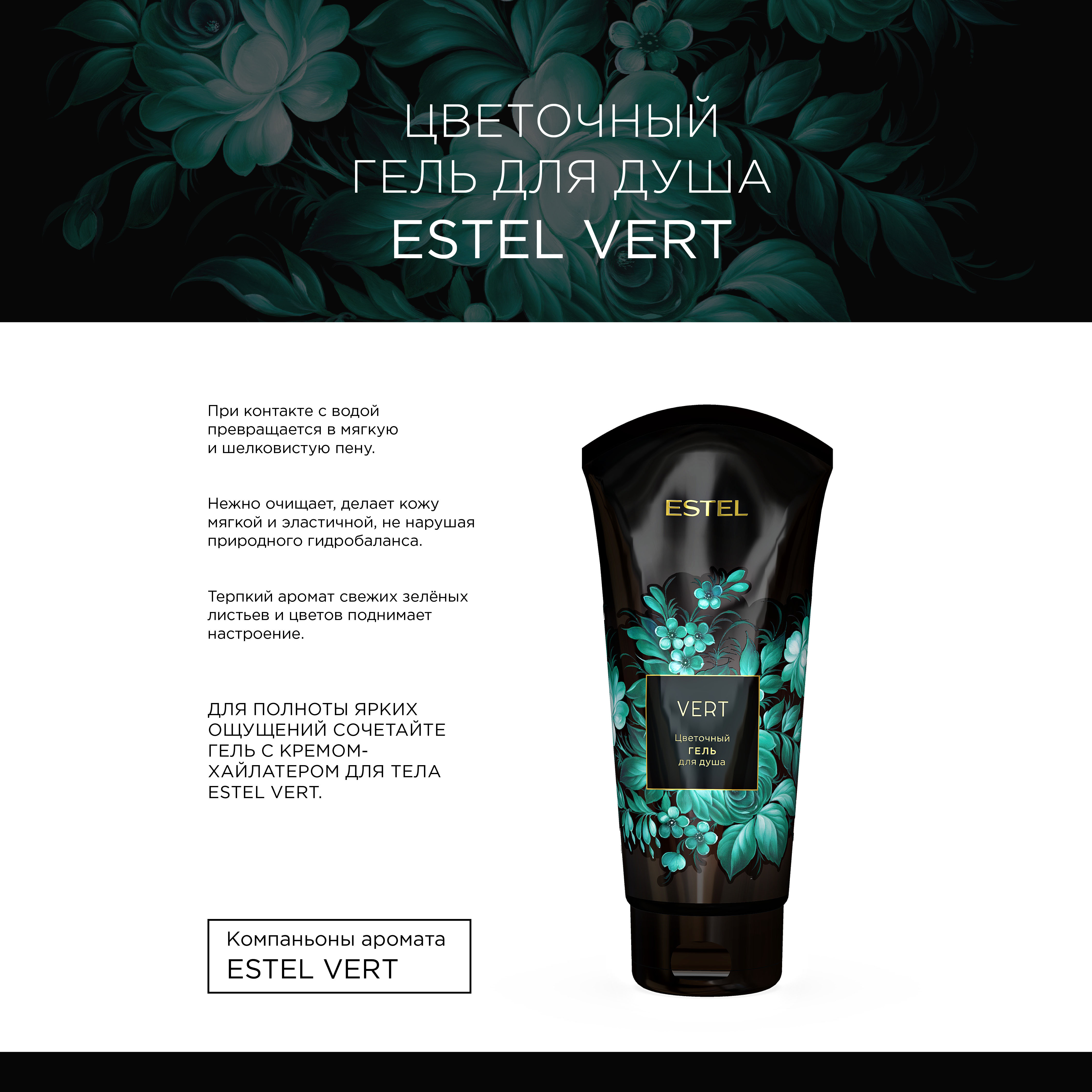 Эстель Цветочный гель для душа Vert, 200 мл (Estel, Аромат цвета) фото 1