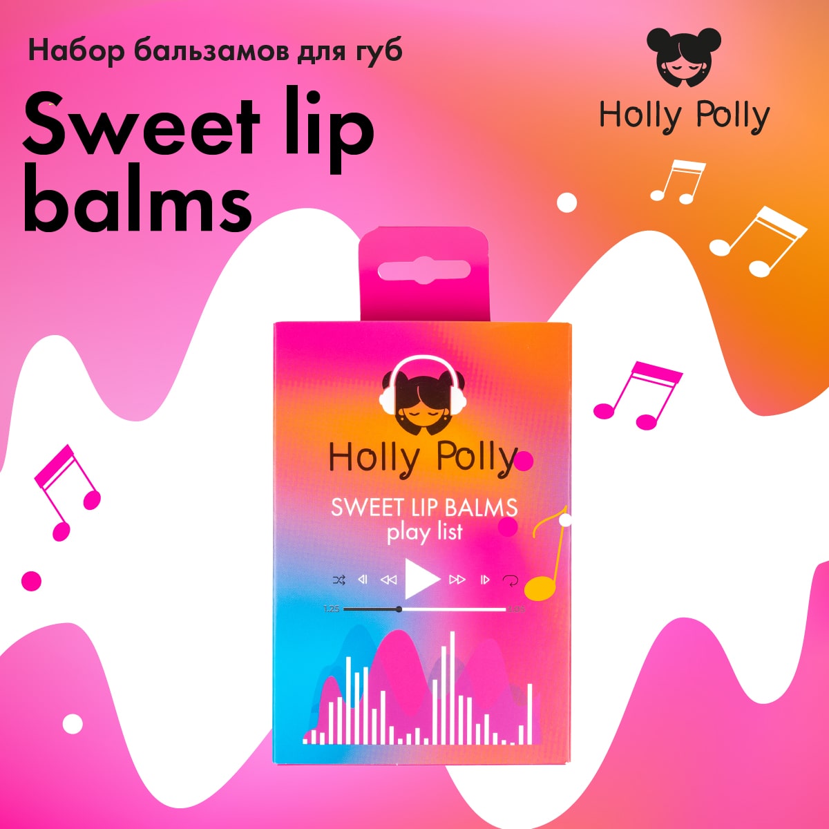 Холли Полли Набор бальзамов для губ Sweet Play List (Holly Polly, Music Collection) фото 1