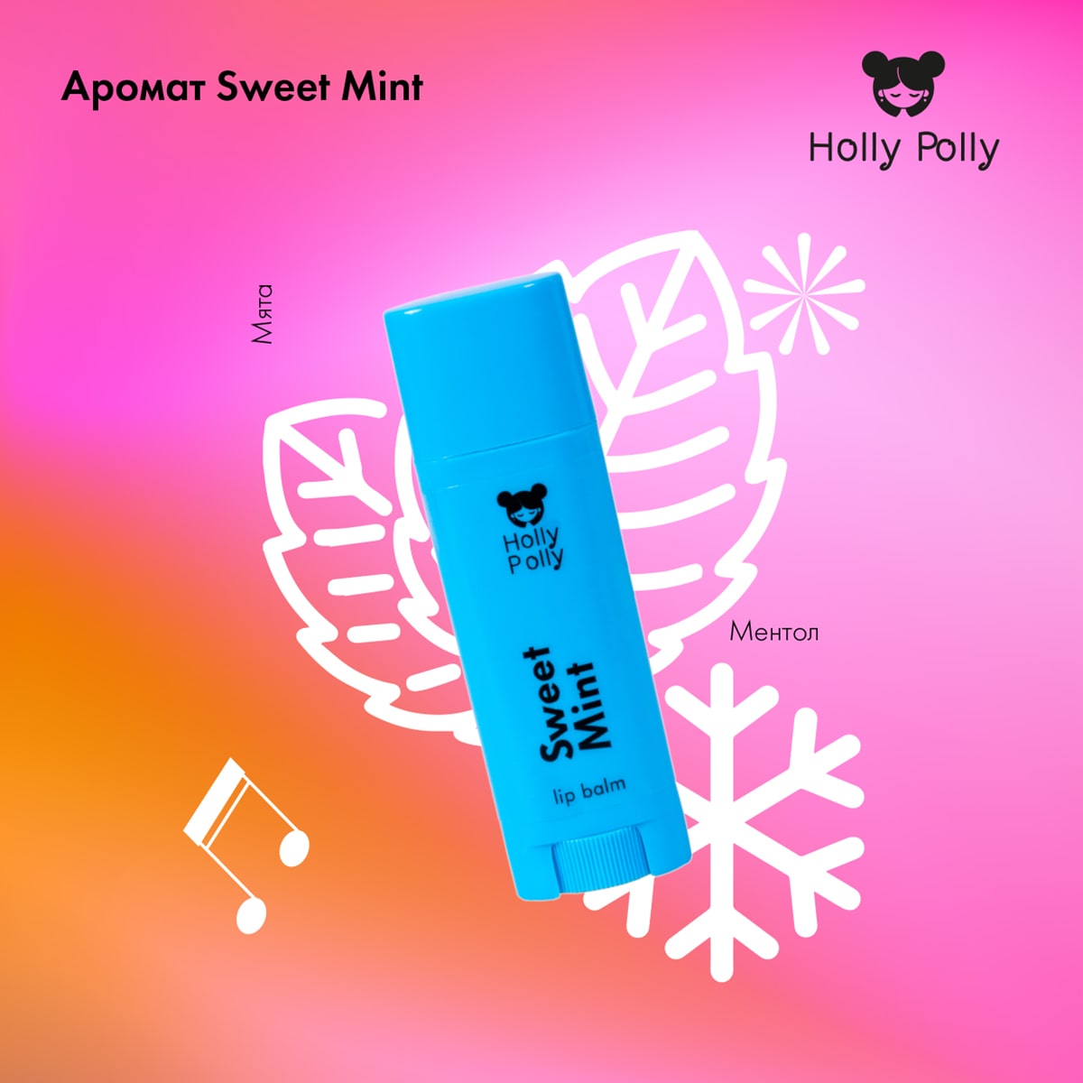 Холли Полли Набор бальзамов для губ Sweet Play List (Holly Polly, Music Collection) фото 5