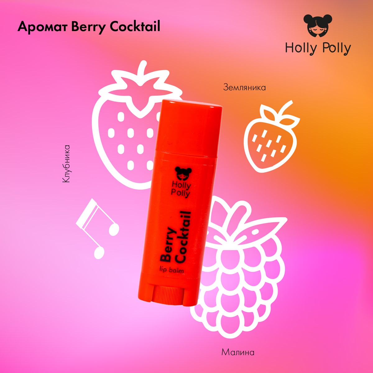 Холли Полли Набор бальзамов для губ Sweet Play List (Holly Polly, Music Collection) фото 6