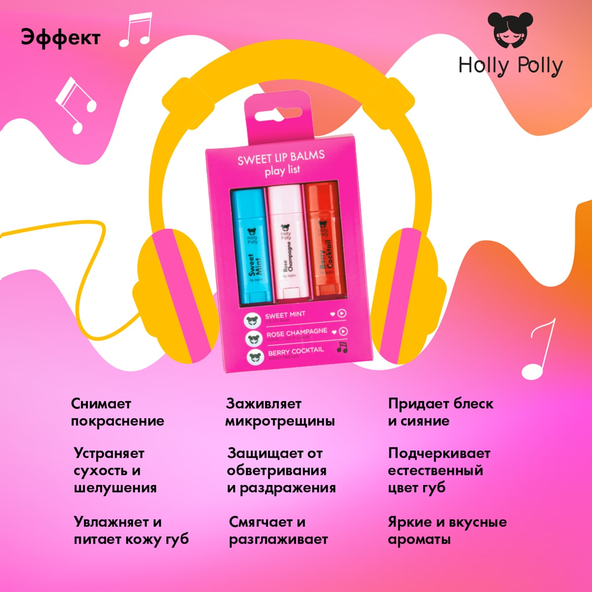 Холли Полли Набор бальзамов для губ Sweet Play List (Holly Polly, Music Collection) фото 7
