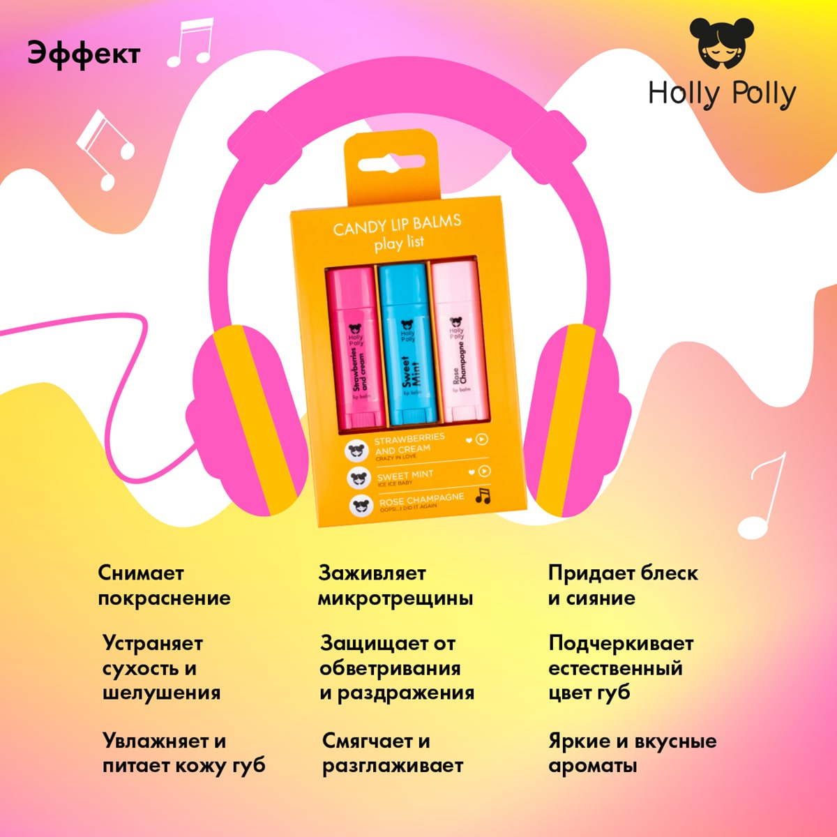 Холли Полли Набор бальзамов для губ Candy Play List (Holly Polly, Music Collection) фото 7
