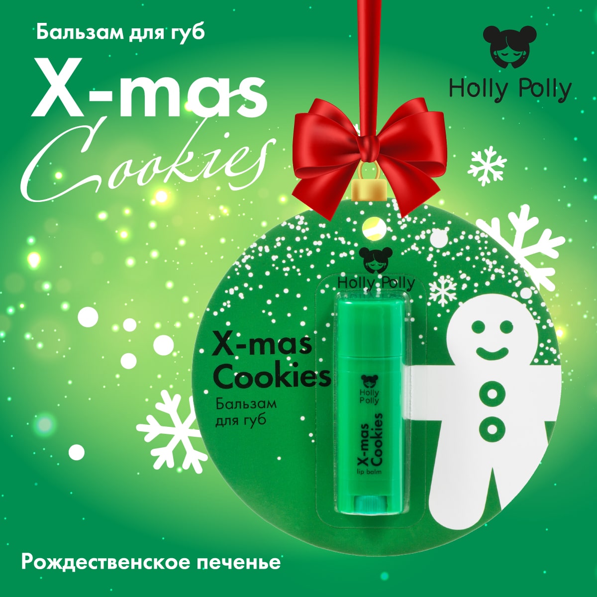 Холли Полли Бальзам для губ «Рождественское печенье» X-Mas Cookies, 4,8 г (Holly Polly, Christmas) фото 1