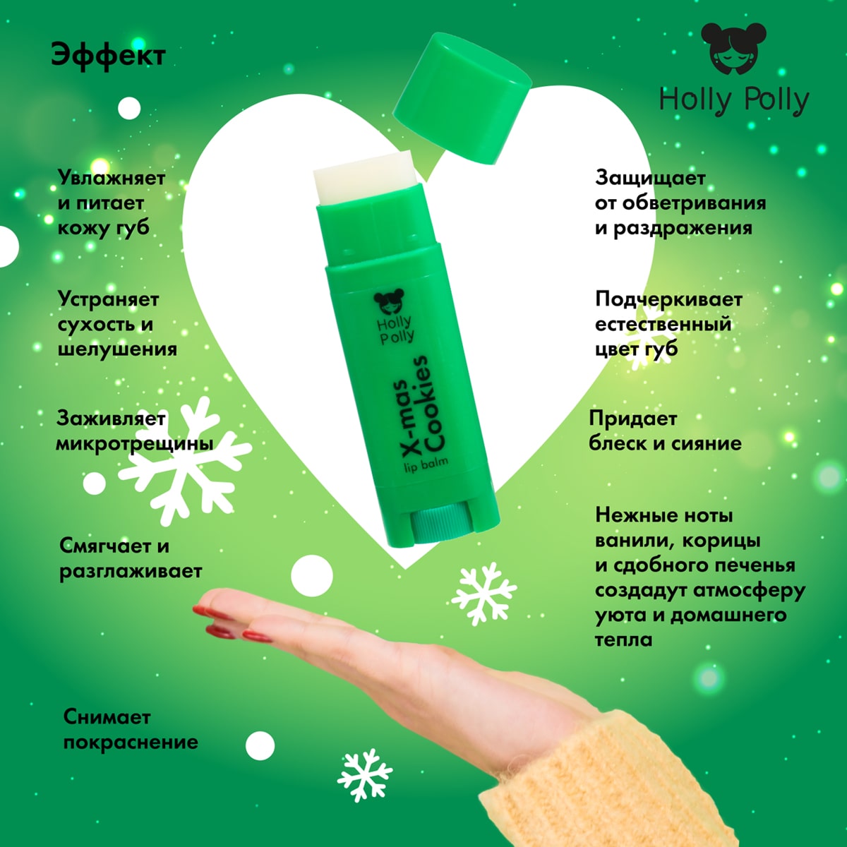 Холли Полли Бальзам для губ «Рождественское печенье» X-Mas Cookies, 4,8 г (Holly Polly, Christmas) фото 3