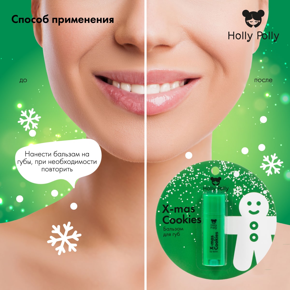 Холли Полли Бальзам для губ «Рождественское печенье» X-Mas Cookies, 4,8 г (Holly Polly, Christmas) фото 5