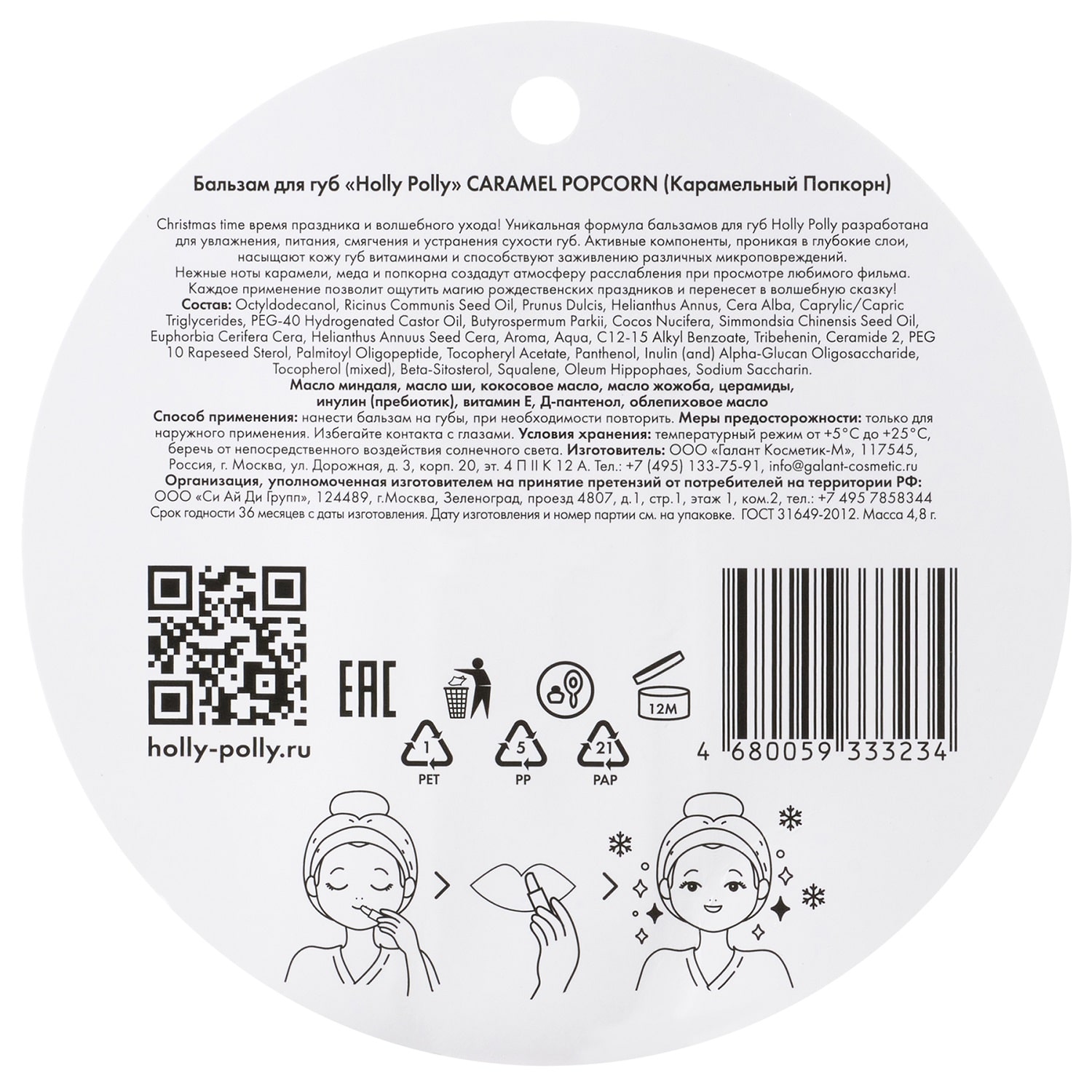 Холли Полли Бальзам для губ «Карамельный попкорн» Caramel Popcorn, 4,8 г (Holly Polly, Christmas) фото 10