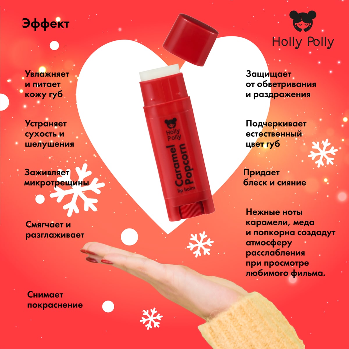 Холли Полли Бальзам для губ «Карамельный попкорн» Caramel Popcorn, 4,8 г (Holly Polly, Christmas) фото 3