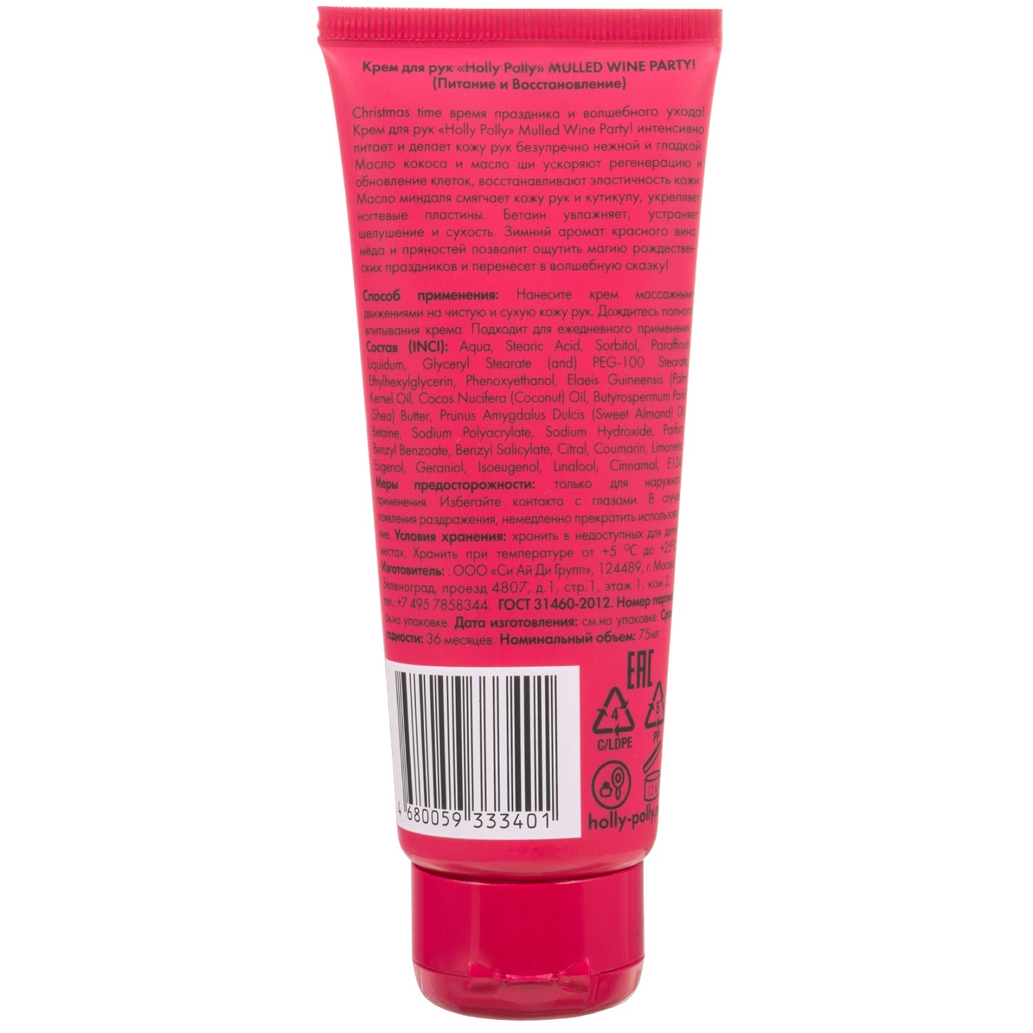 Холли Полли Крем для питания и восстановления кожи рук 