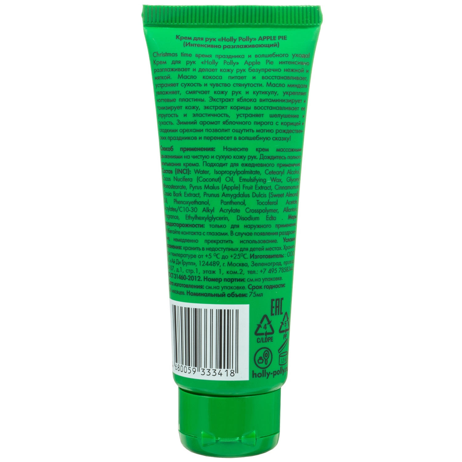 Холли Полли Интенсивно разглаживающий крем для рук 