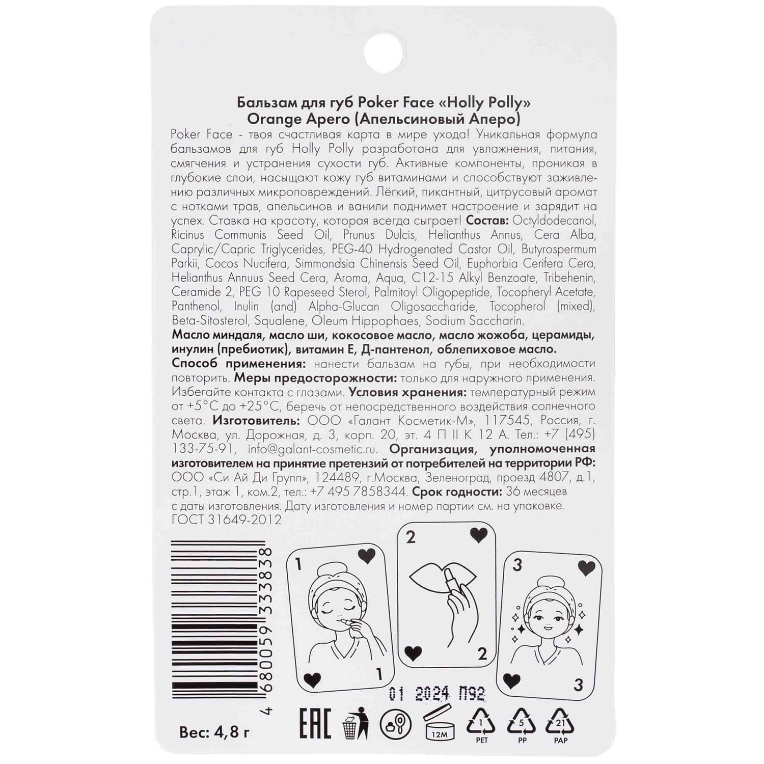 Холли Полли Бальзам для губ Orange Apero, 4,8 г (Holly Polly, Poker Face) фото 2