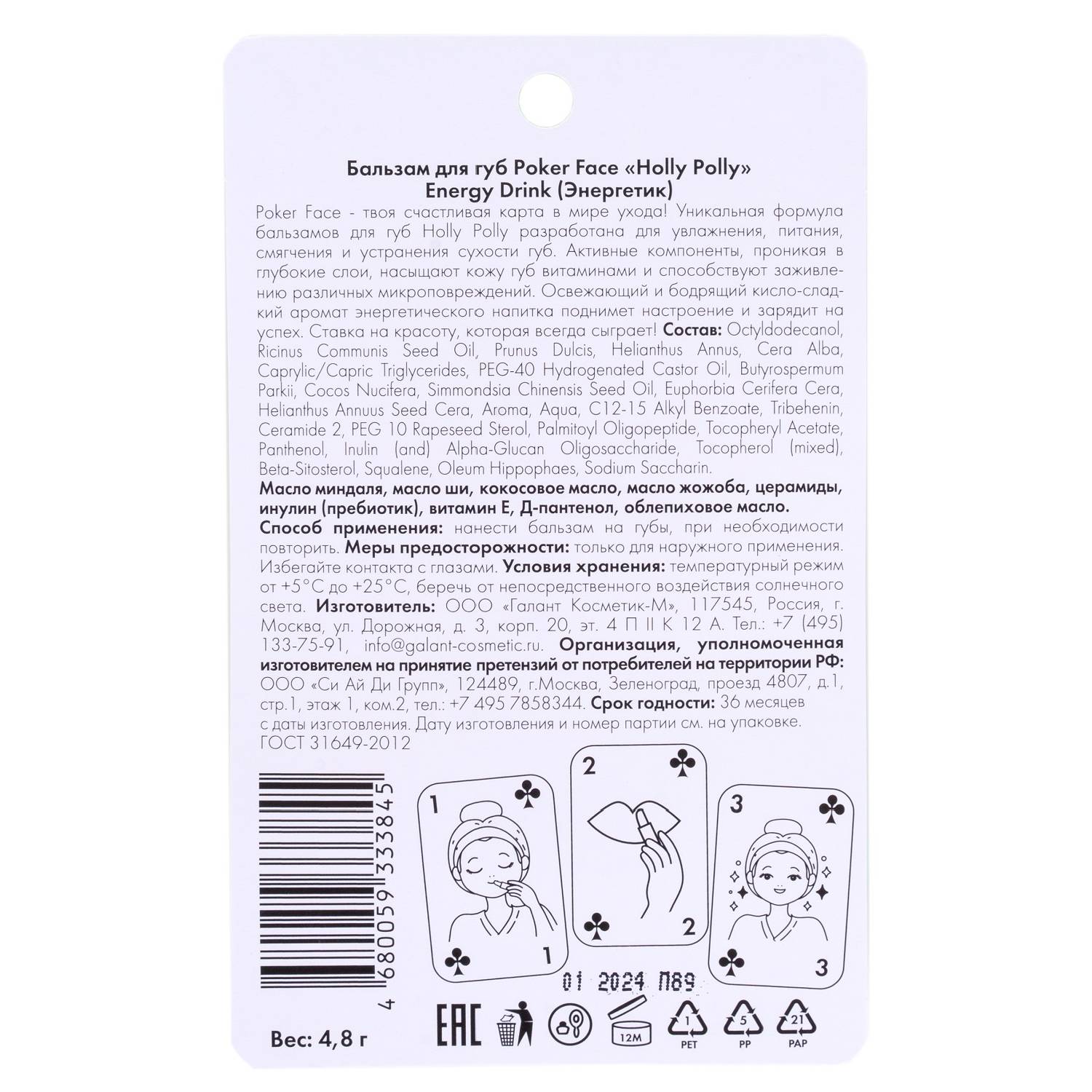 Холли Полли Бальзам для губ Energy Drink, 4,8 г (Holly Polly, Poker Face) фото 2