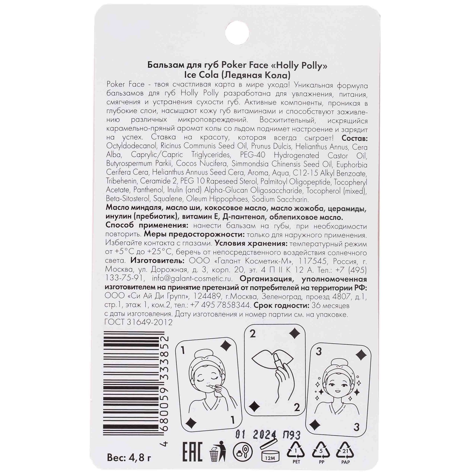 Холли Полли Бальзам для губ Ice Cola, 4,8 г (Holly Polly, Poker Face) фото 2