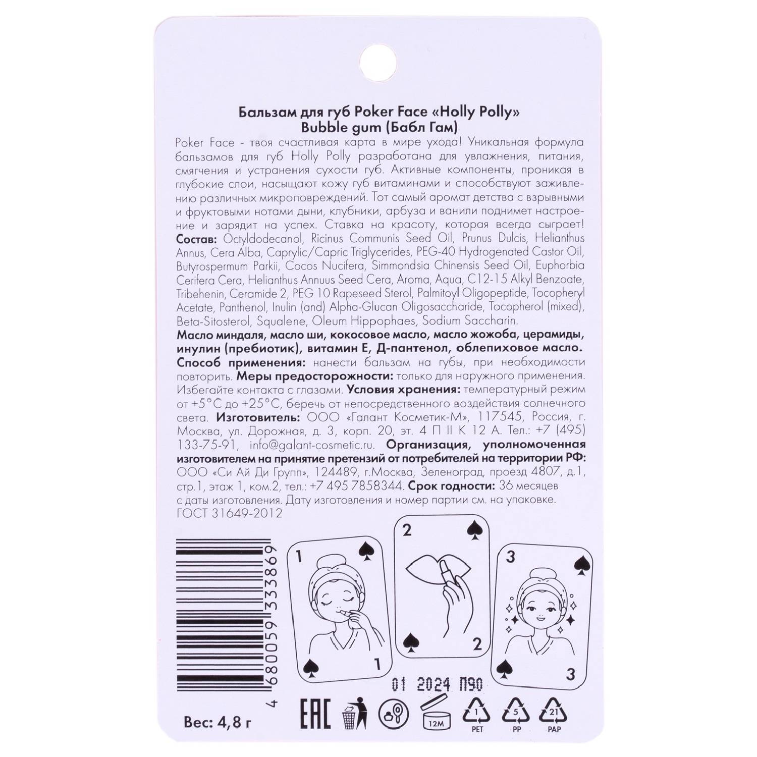 Холли Полли Бальзам для губ Bubble Gum, 4,8 г (Holly Polly, Poker Face) фото 2