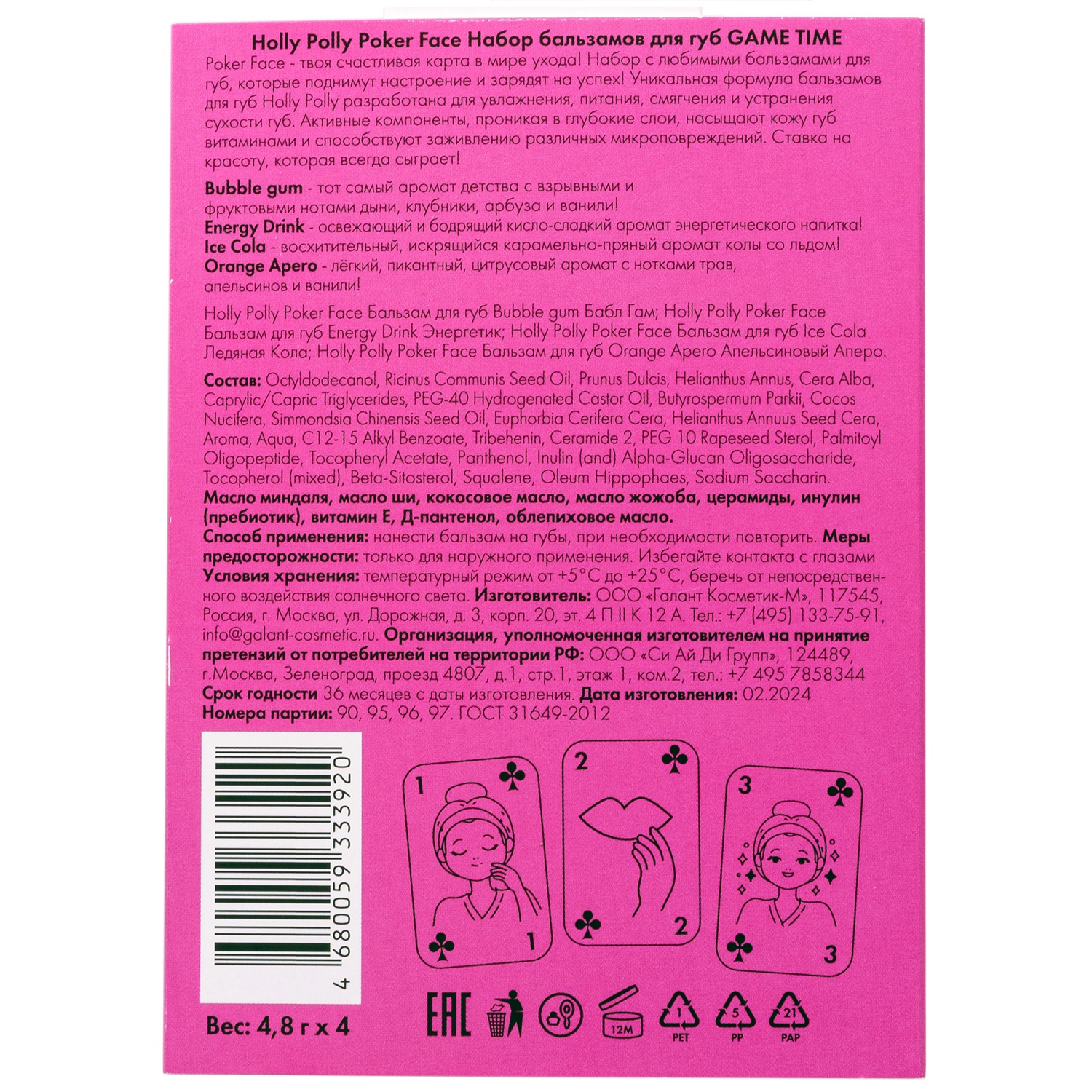Холли Полли Набор увлажняющих бальзамов для губ Game Time (Holly Polly, Poker Face) фото 11