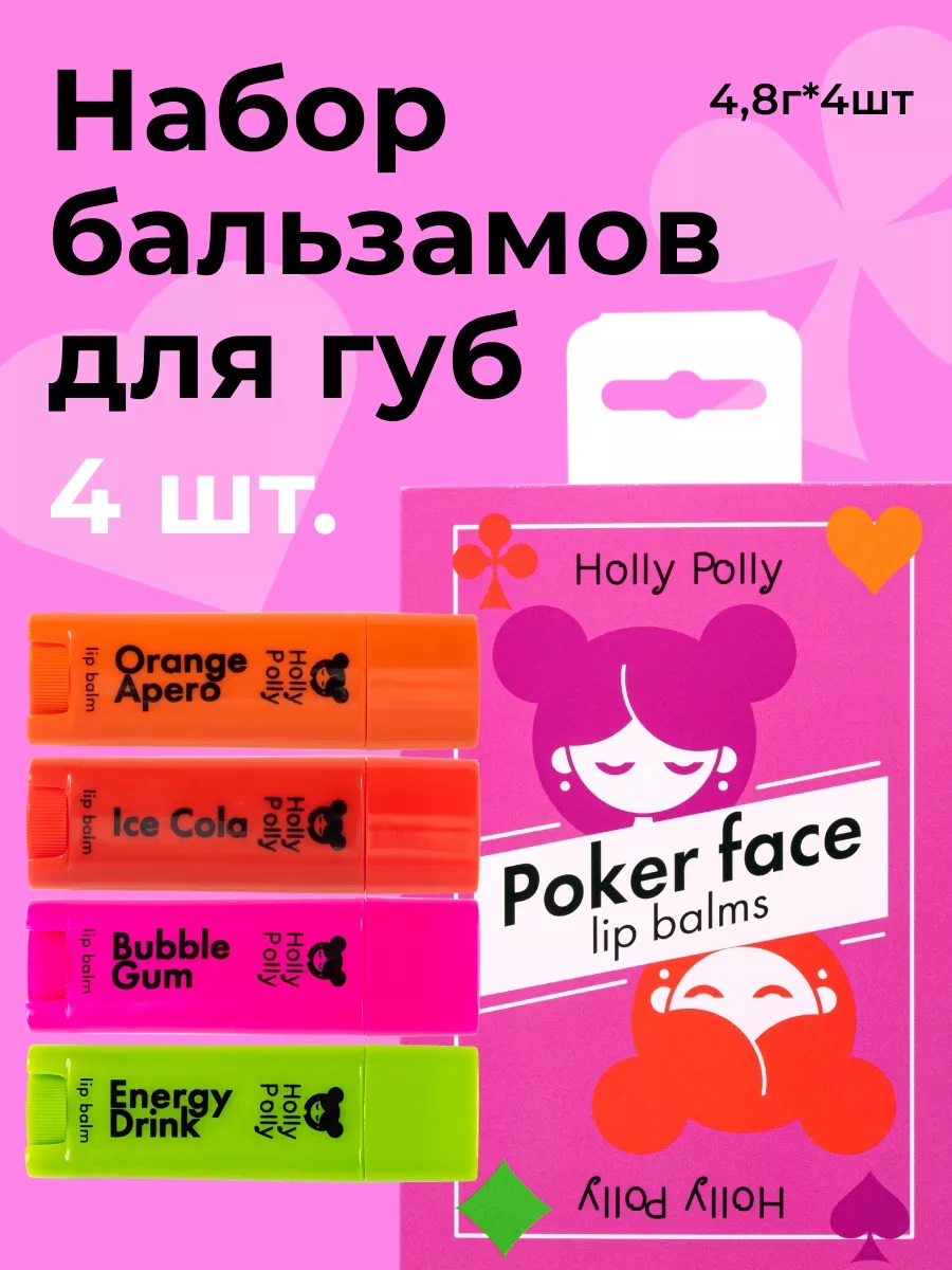 Холли Полли Набор увлажняющих бальзамов для губ Game Time (Holly Polly, Poker Face) фото 1