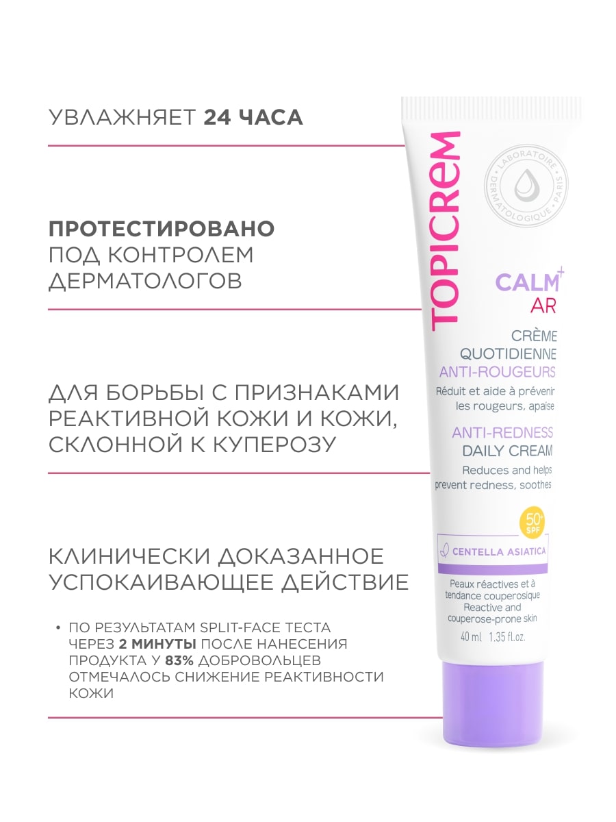 Топикрем Дневной крем против покраснений, 40 мл (Topicrem, Calm+ Гиперчувствительная кожа) Топикрем Дневной крем против покраснений, 40 мл (Topicrem, Calm+ Гиперчувствительная кожа) фото 5