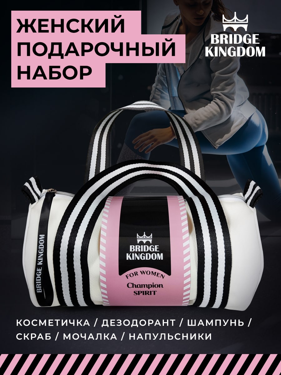 Бридж Кингдом Подарочный набор Champion Spirit для женщин (Bridge Kingdom, ) фото 1