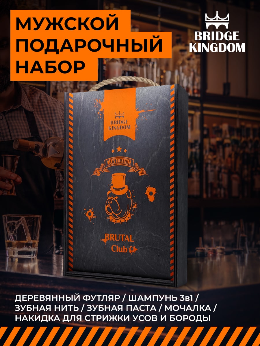 Бридж Кингдом Подарочный набор Brutal Club для мужчин (Bridge Kingdom, ) Бридж Кингдом Подарочный набор Brutal Club для мужчин (Bridge Kingdom, ) фото 1