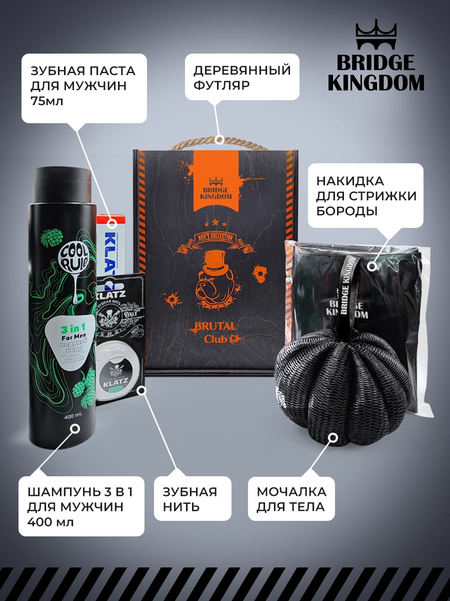 Бридж Кингдом Подарочный набор Brutal Club для мужчин (Bridge Kingdom, ) Бридж Кингдом Подарочный набор Brutal Club для мужчин (Bridge Kingdom, ) фото 2