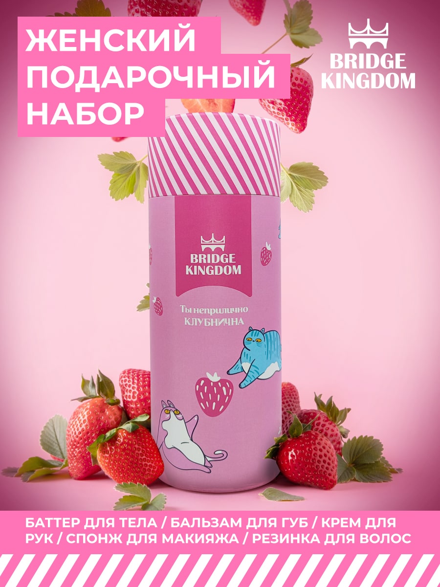 Бридж Кингдом Подарочный набор «Ты неприлично клубнична» для женщин (Bridge Kingdom, ) фото 1