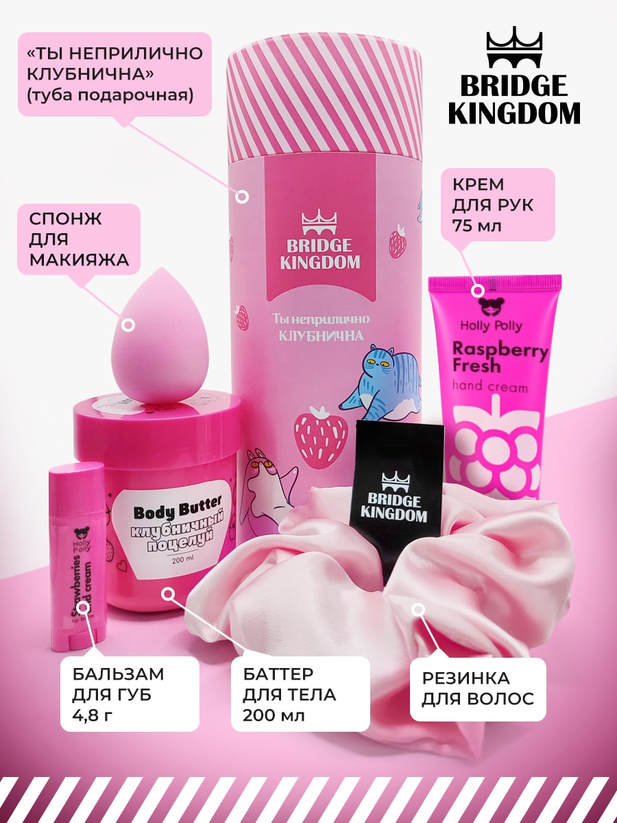 Бридж Кингдом Подарочный набор «Ты неприлично клубнична» для женщин (Bridge Kingdom, ) фото 3