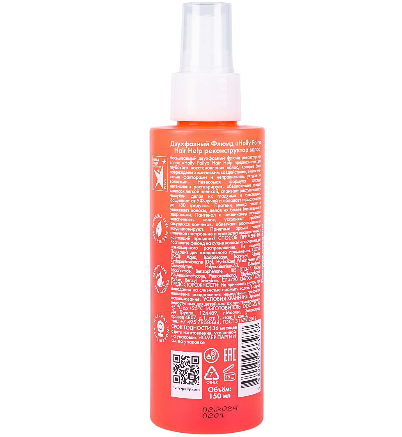Холли Полли Несмываемый двухфазный флюид-реконструктор для волос, 150 мл (Holly Polly, Hair Help) фото 1
