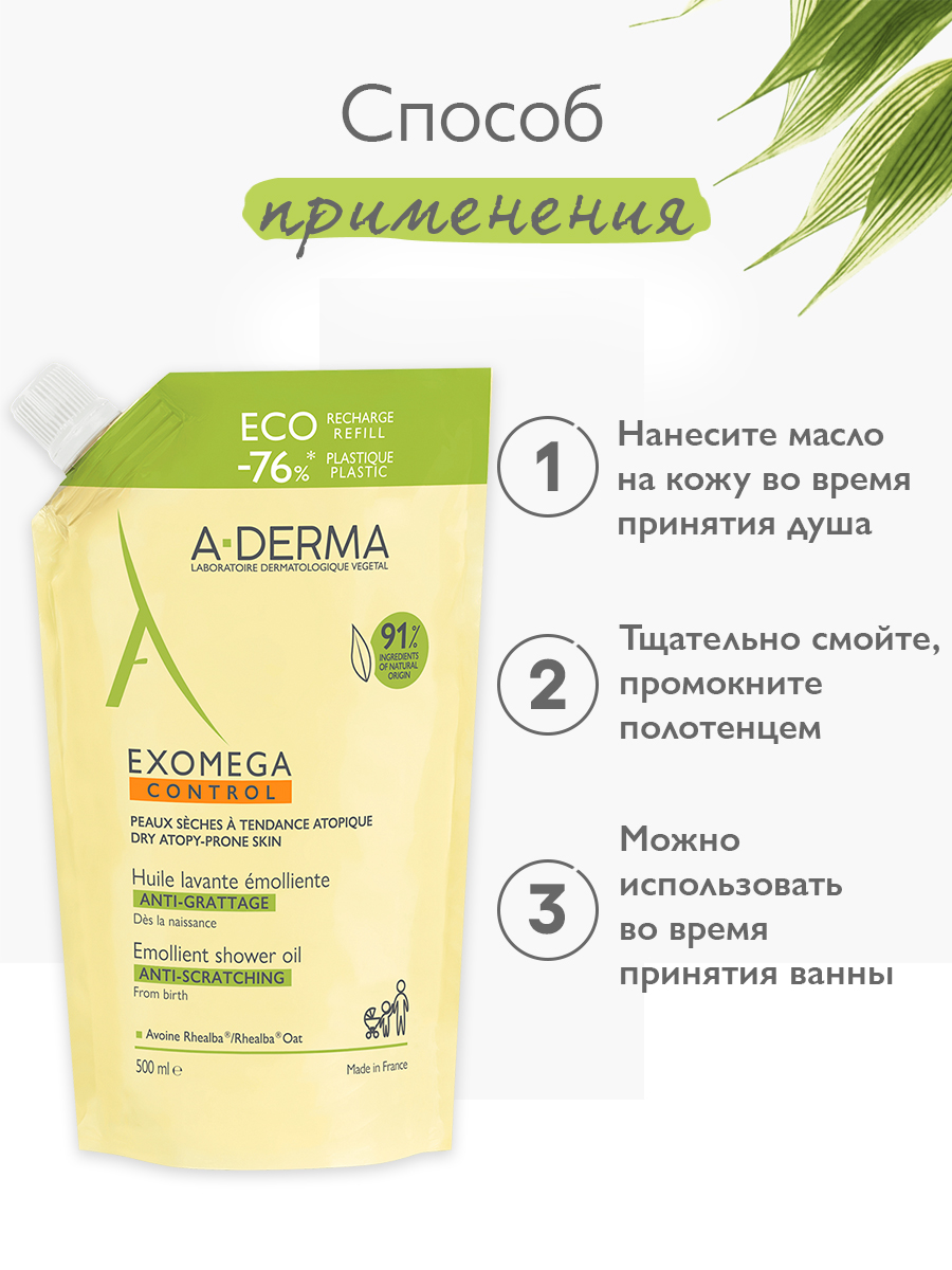 Адерма Смягчающее масло для душа 500 мл, сменный блок (A-Derma, Exomega Control) фото 5