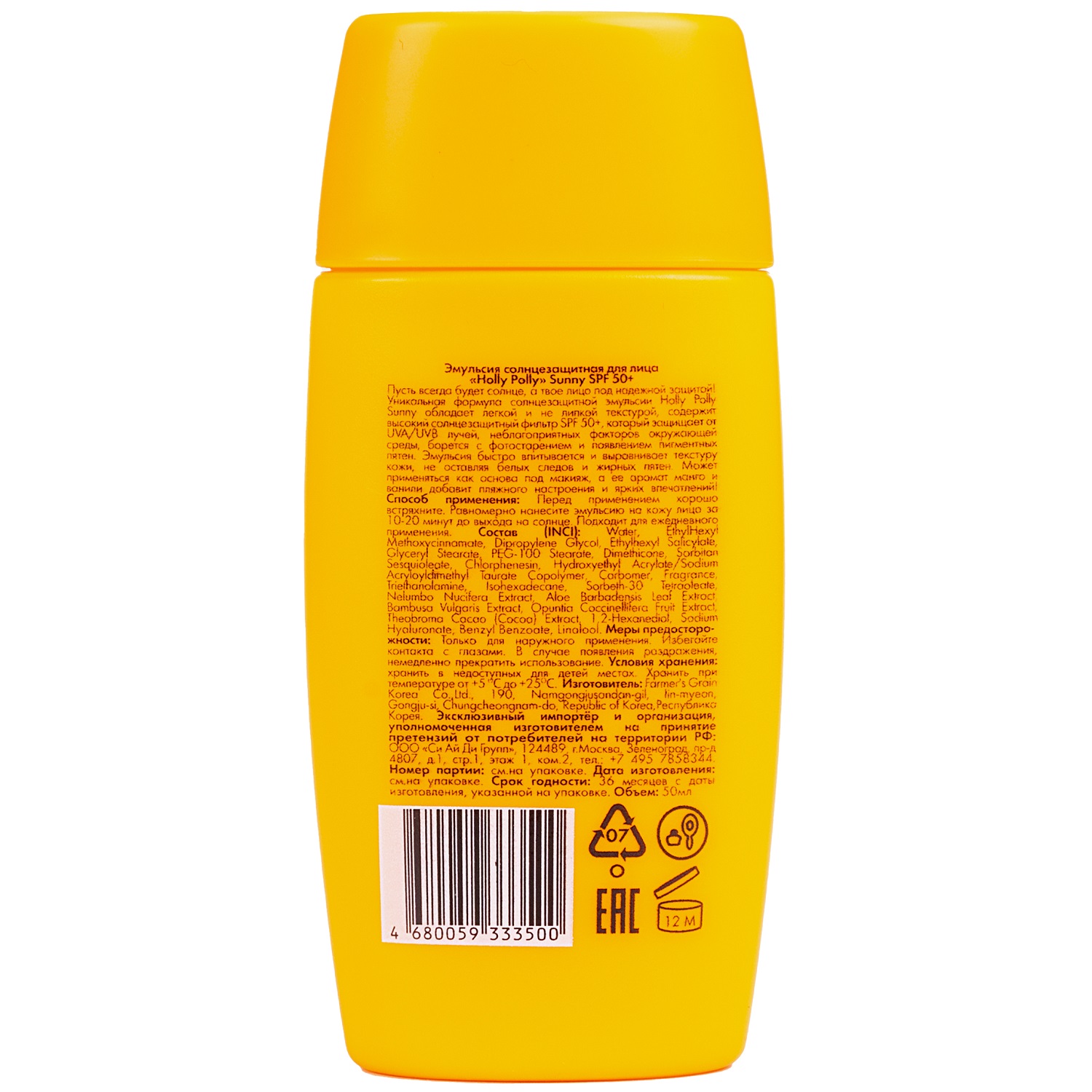 Холли Полли Солнцезащитная эмульсия для лица SPF50+, 50 мл (Holly Polly, Sunny) Холли Полли Солнцезащитная эмульсия для лица SPF50+, 50 мл (Holly Polly, Sunny) фото 1