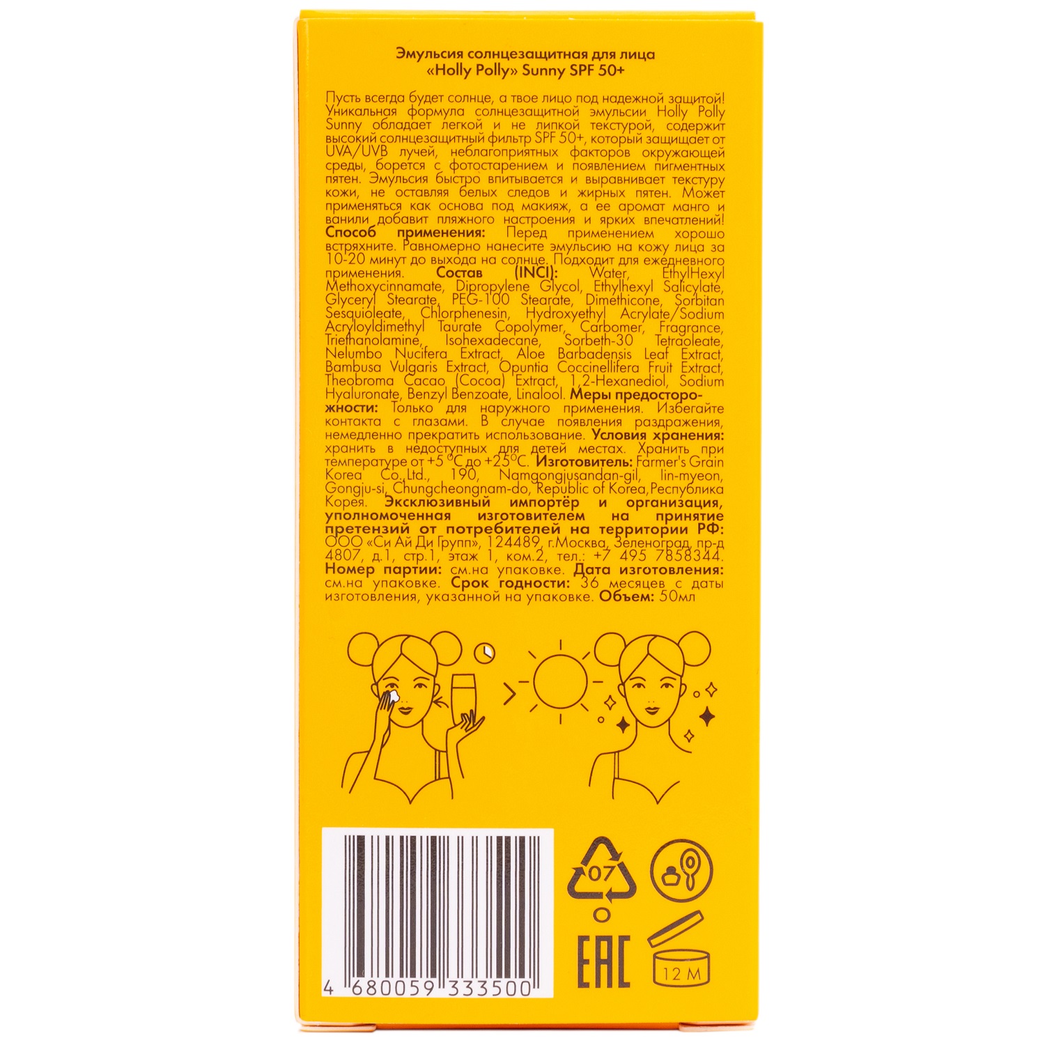 Холли Полли Солнцезащитная эмульсия для лица SPF50+, 50 мл (Holly Polly, Sunny) Холли Полли Солнцезащитная эмульсия для лица SPF50+, 50 мл (Holly Polly, Sunny) фото 3