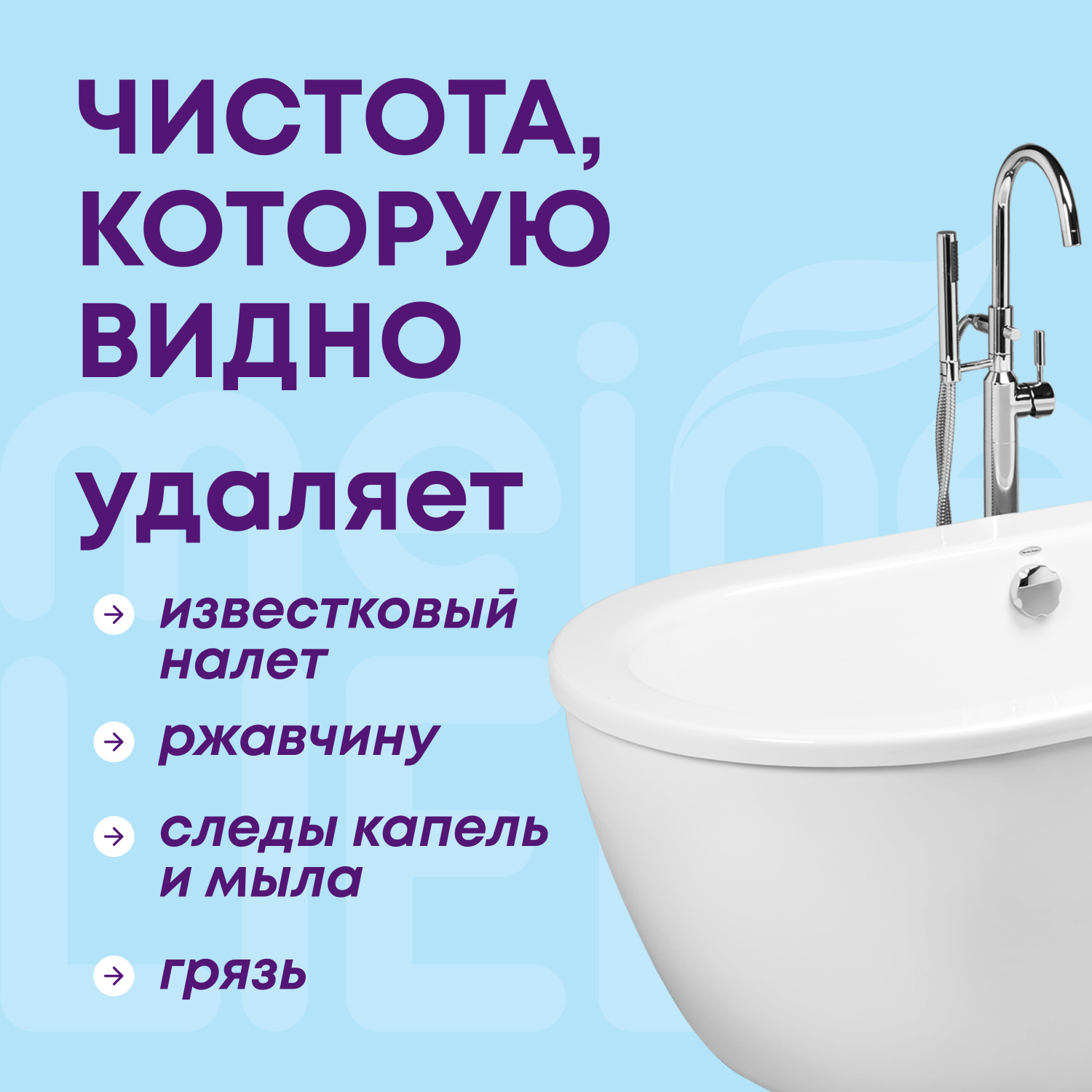 Майне Либе Средство для чистки акриловых ванн и душевых кабин, 500 мл (Meine Liebe, Уборка) фото 1
