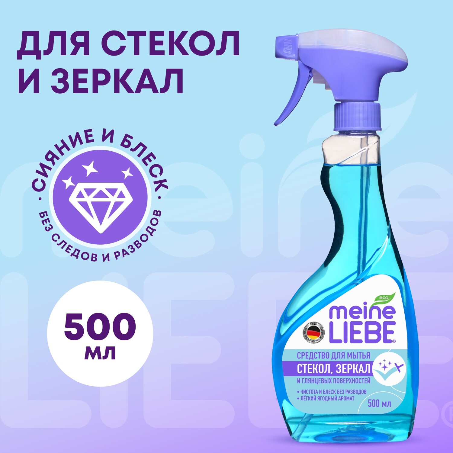 Майне Либе Средство для мытья стекол, пластика и зеркал, 500 мл (Meine Liebe, Уборка) фото 1