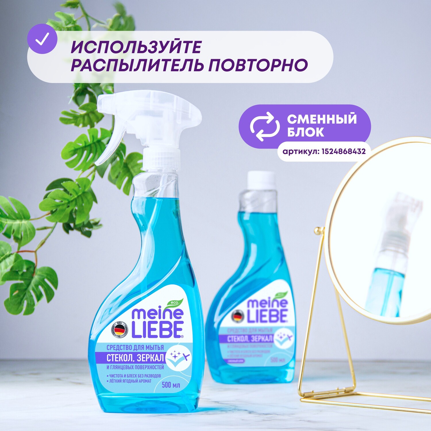 Майне Либе Средство для мытья стекол, пластика и зеркал, 500 мл (Meine Liebe, Уборка) фото 6