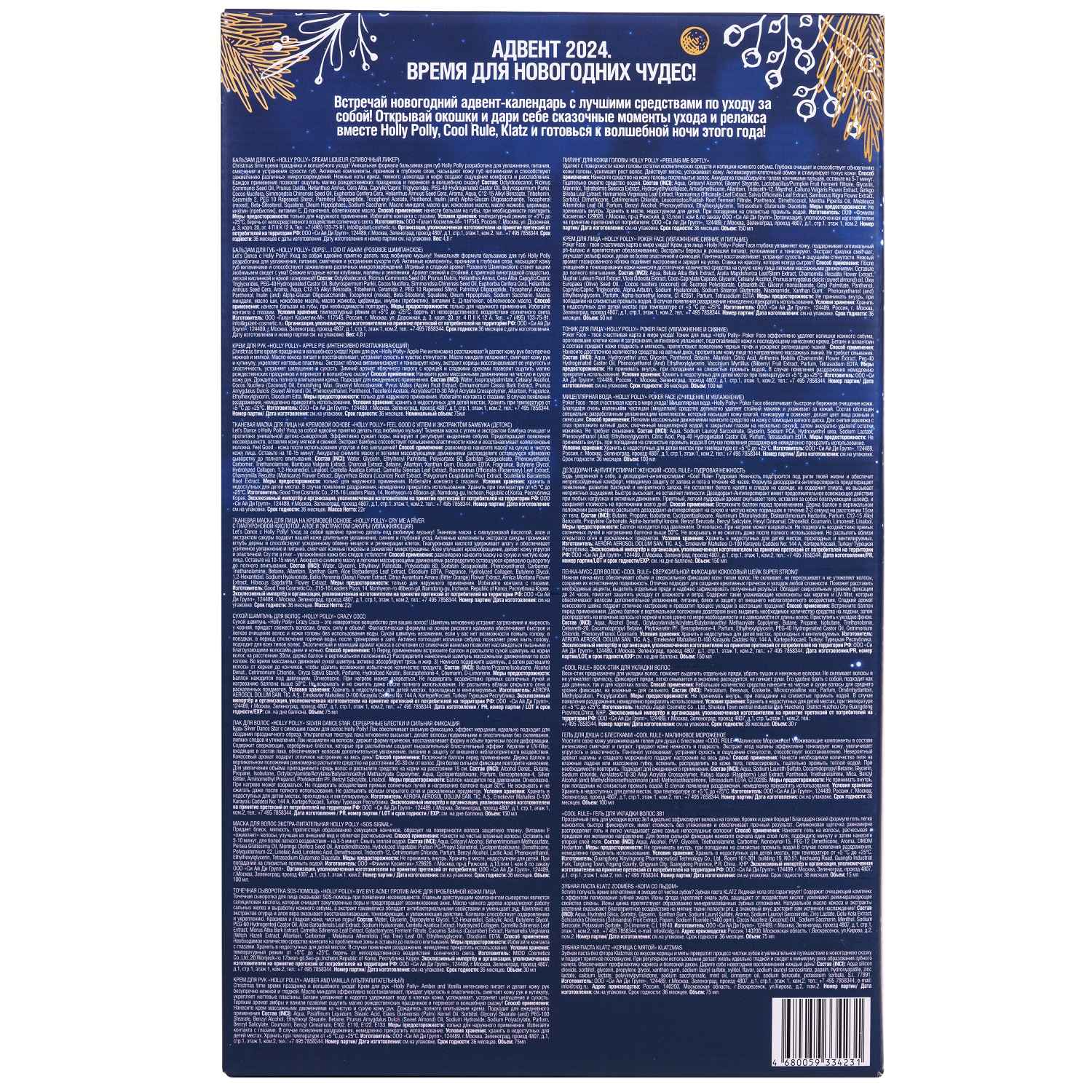 Холли Полли Адвент календарь мультибрендовый 2025 (Holly Polly, Christmas) фото 5