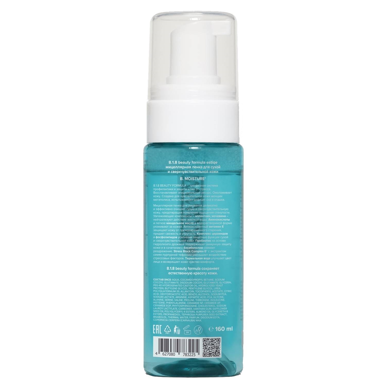 8.1.8 Бьюти Формула Мицеллярная пенка для сухой и сверхчувствительной кожи, 160 мл (8.1.8 Beauty Formula, B. Moisture) фото 2